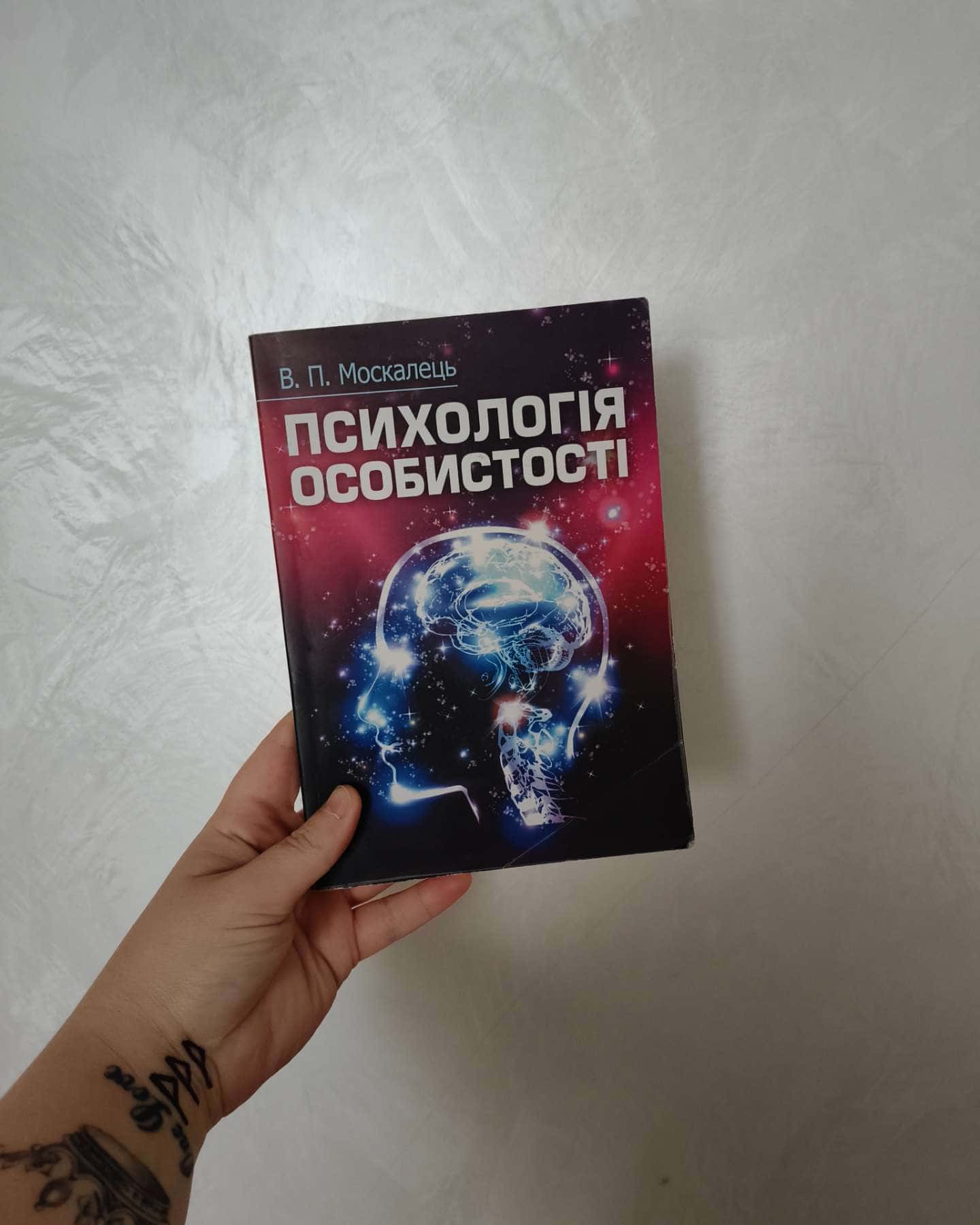 Психологія особистості-Віктор Москалець