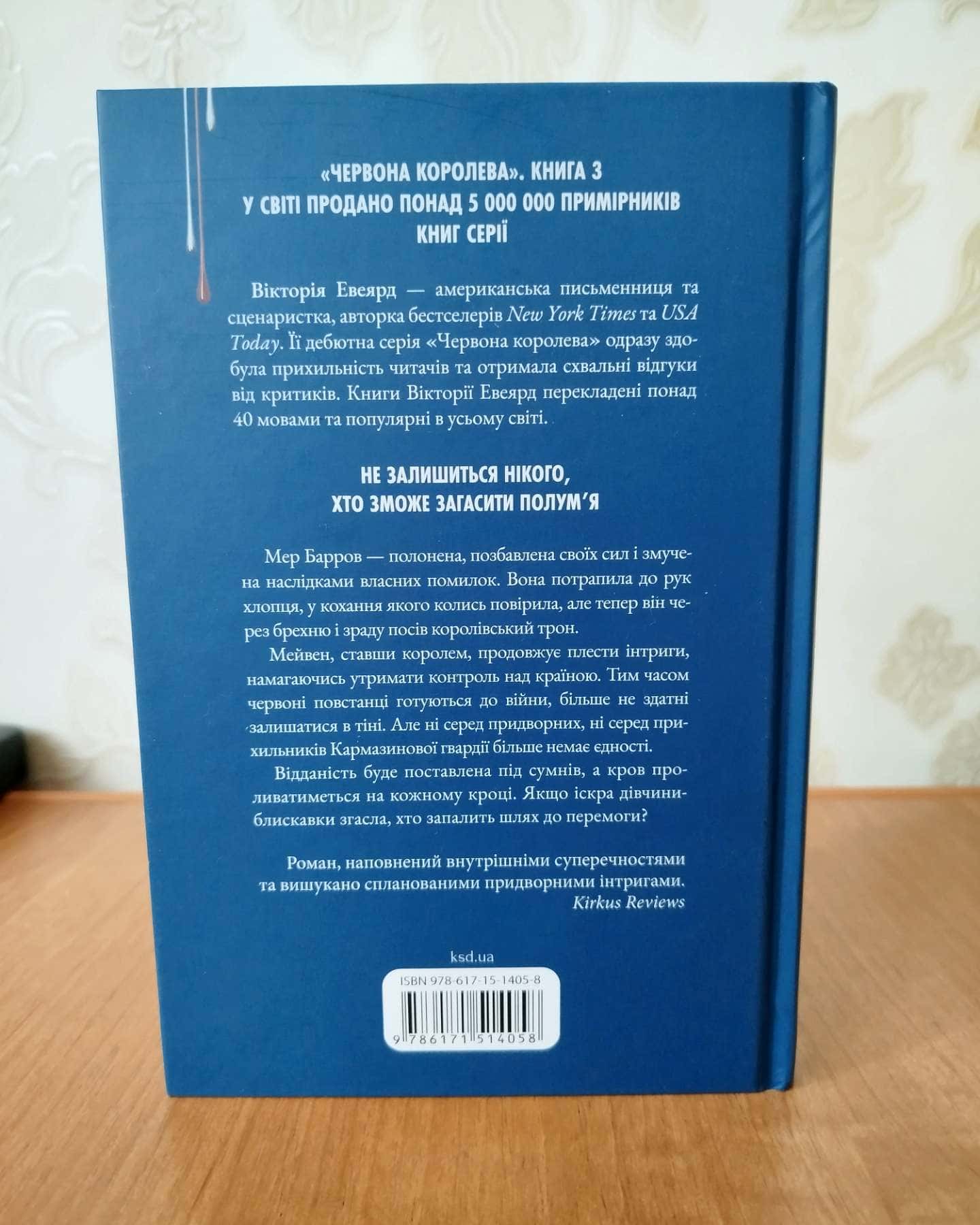Скляний меч. Книга 2, Королівська клітка-Вікторія Авеярд