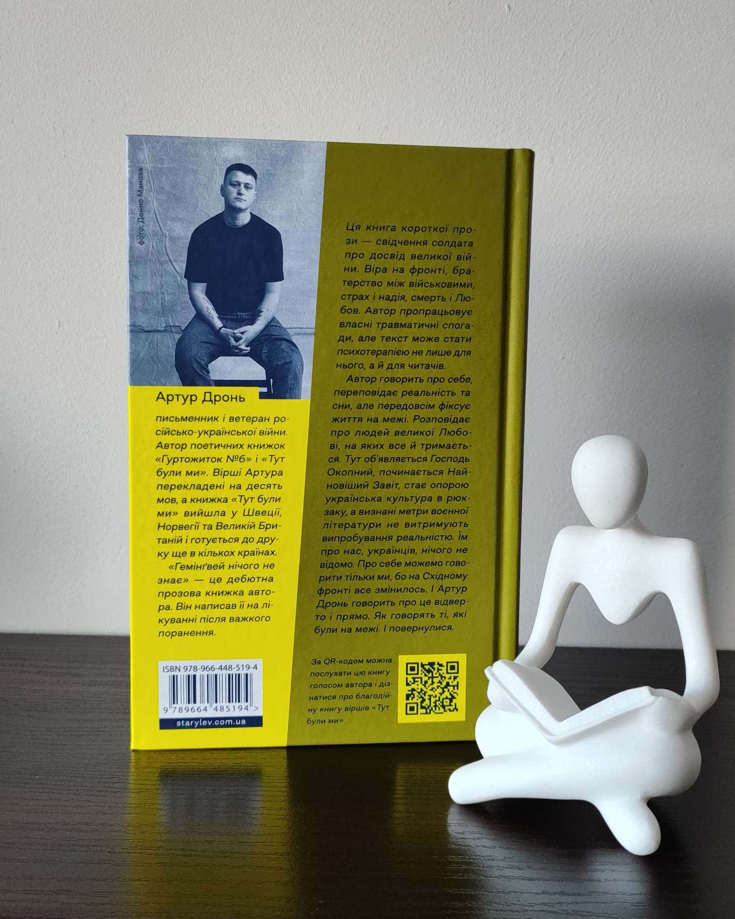 Гемінґвей нічого не знає-Артур Дронь