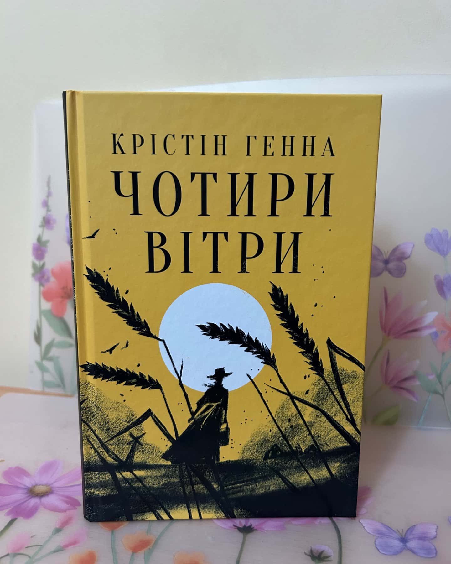 Чотири вітри-Крістін Генна