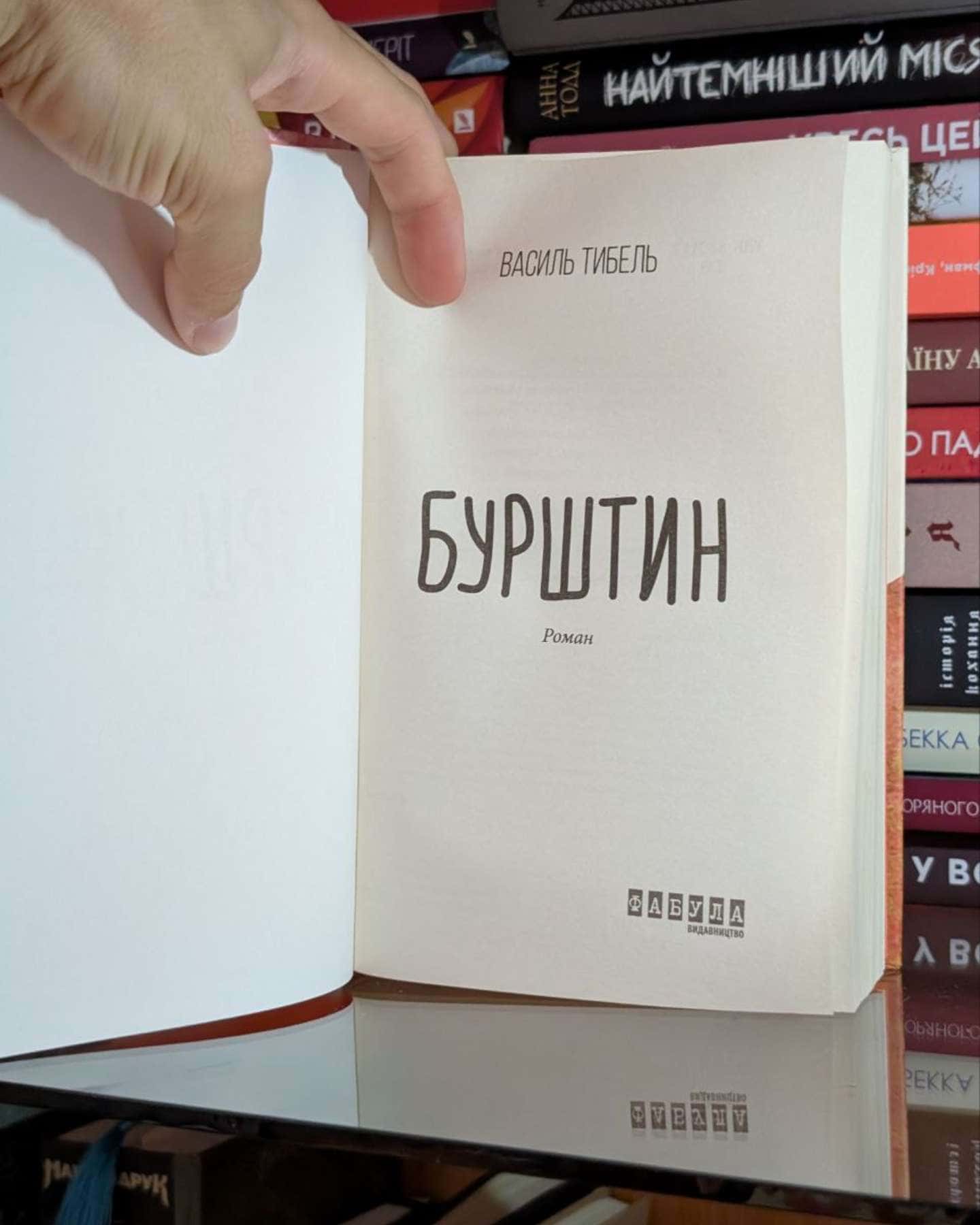 Бурштин-Василь Тибель