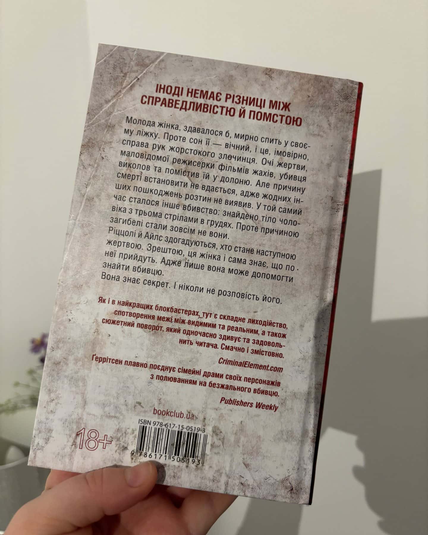 Я знаю секрет. Книга 12-Тесс Ґеррітсен