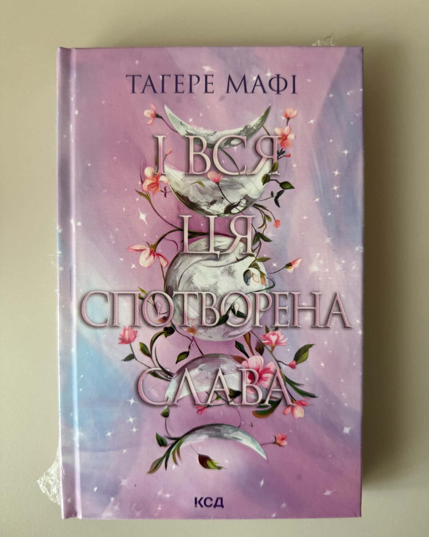 Ці нерозривні зв'язки. Книга 2, Це зіткане королівство. Книга 1, І вся ця спотворена слава. Книга 3-Тагере Мафі