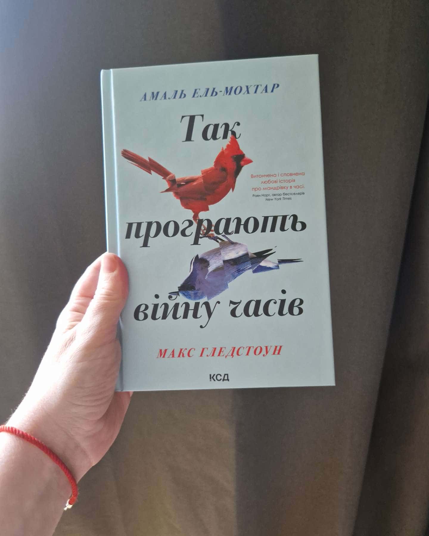 Так програють війну часів-Амаль Ель-Мохтар, Макс Гледстоун