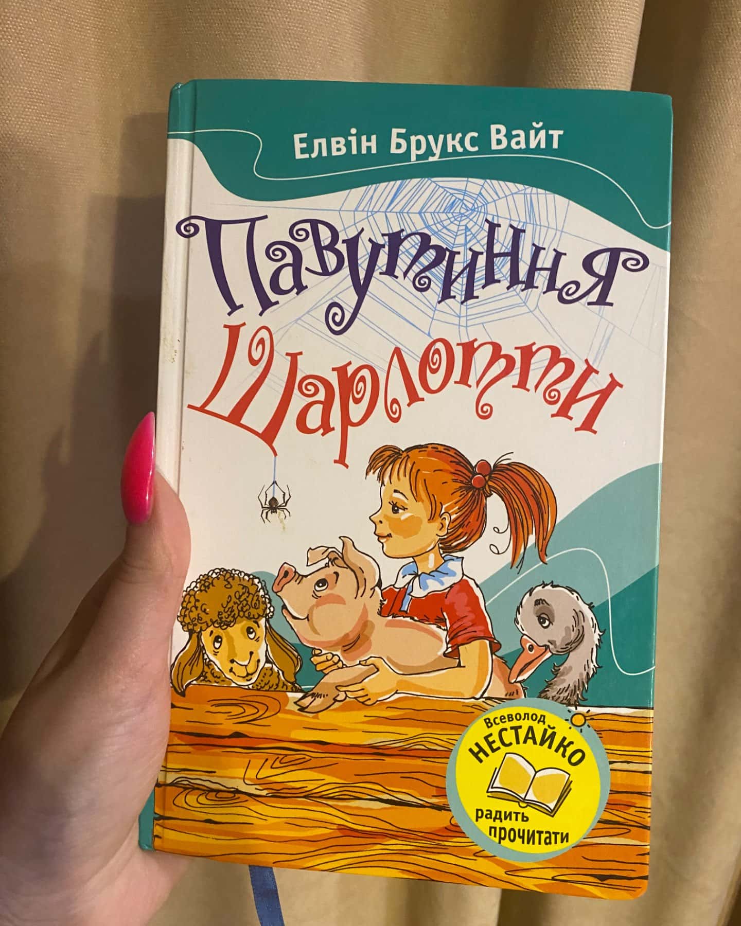 Павутиння шарлоти-Елвін Брукс Вайт