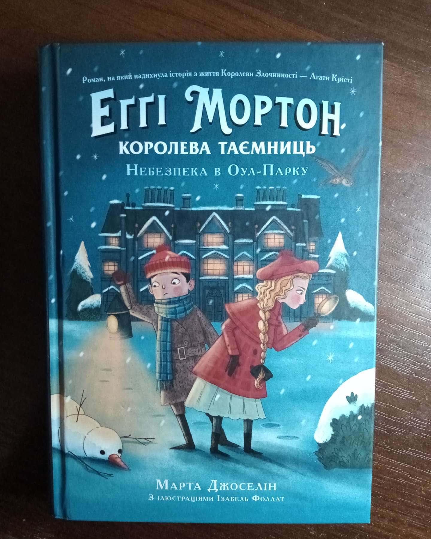 Еґґі Мортон. Королева таємниць. Небезпека в Оул-Парку. Книга 2-Марта Джоселін