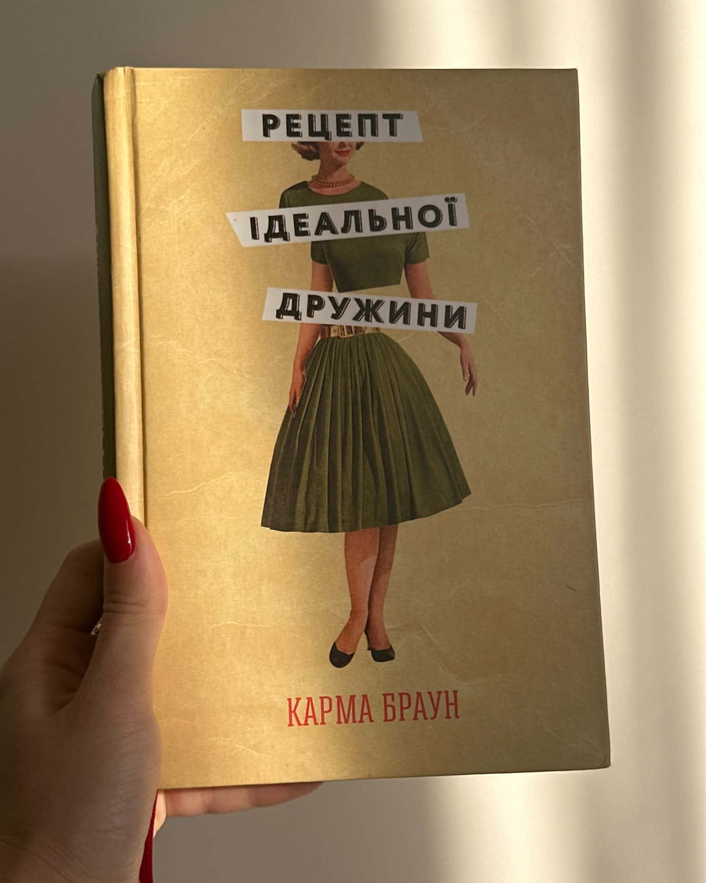 Рецепт ідеальної дружини-Карма Браун