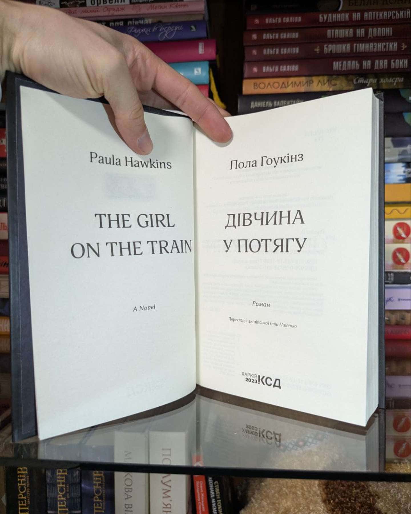 Дівчина у потягу-Пола Гоукінз