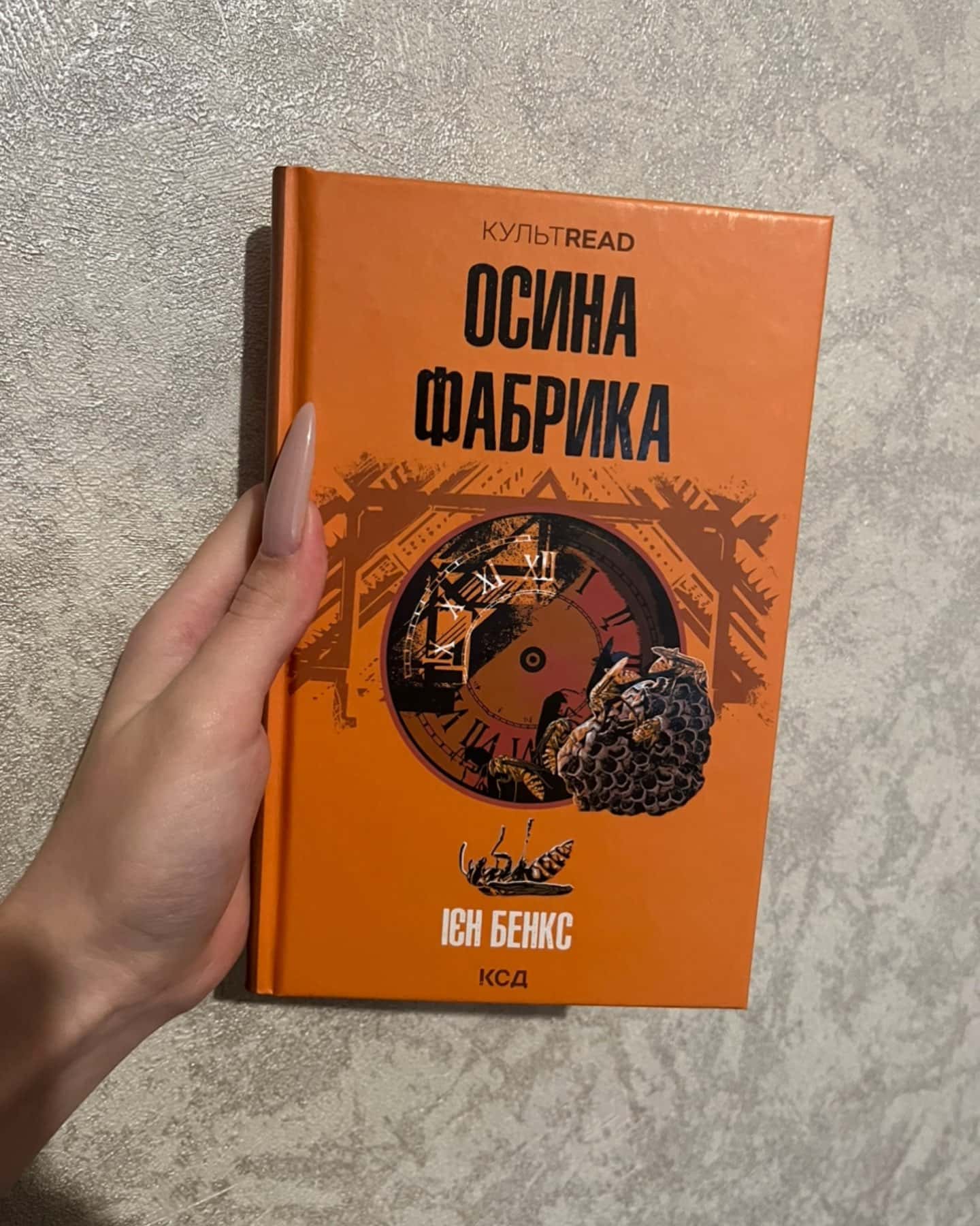 Осина фабрика-Іен Бенкс