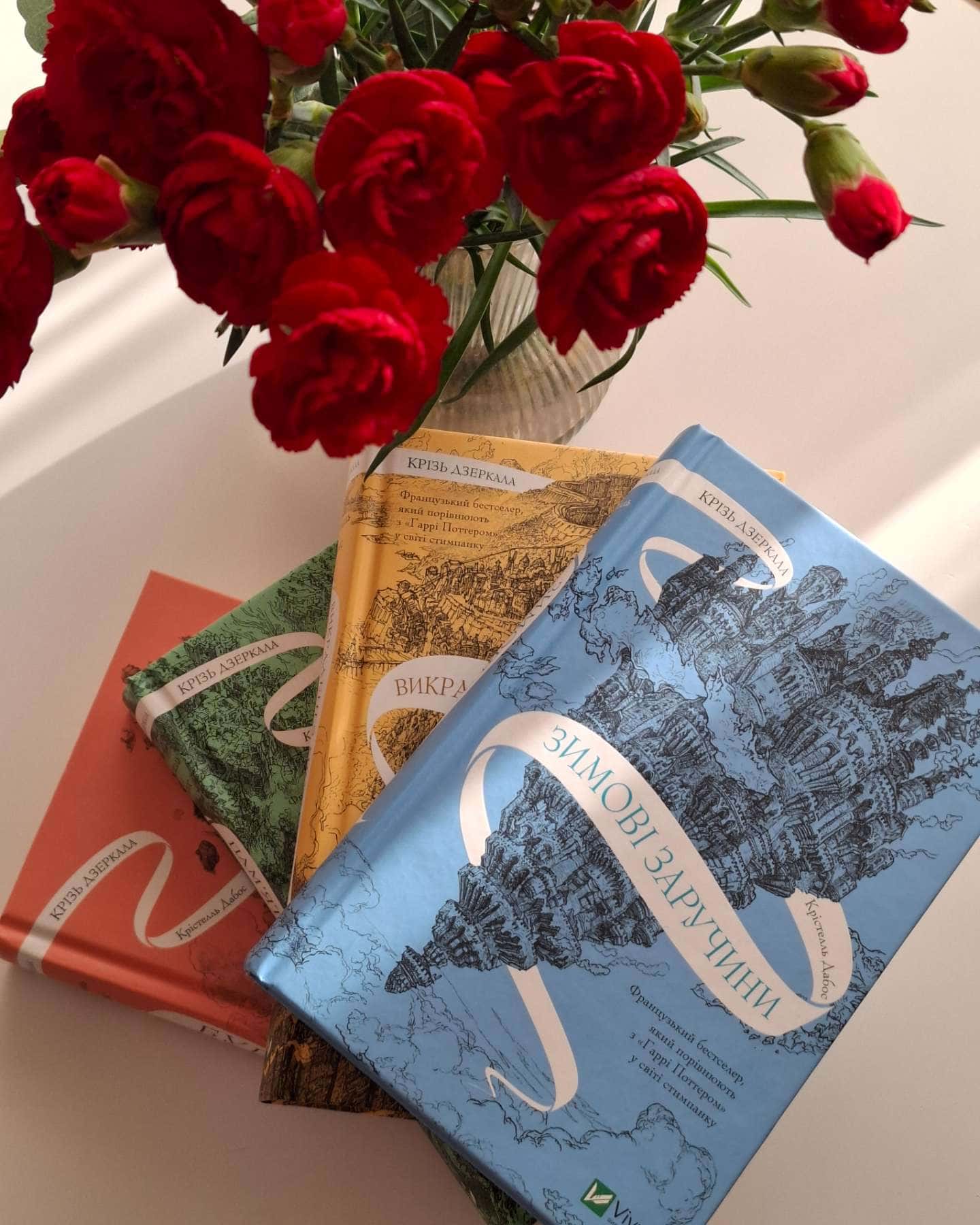 Крізь дзеркала. Зимові заручини, Крізь дзеркала. Книга 3. Пам'ять Вавилона, Книга Крізь дзеркала....-Крістель Дабос