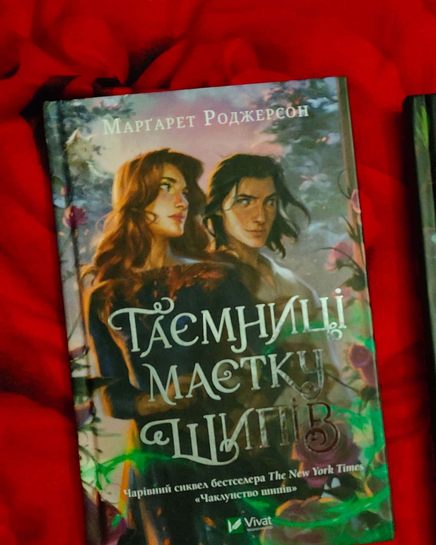 Таємниці маєтку шипів-Маргарет Роджерсон