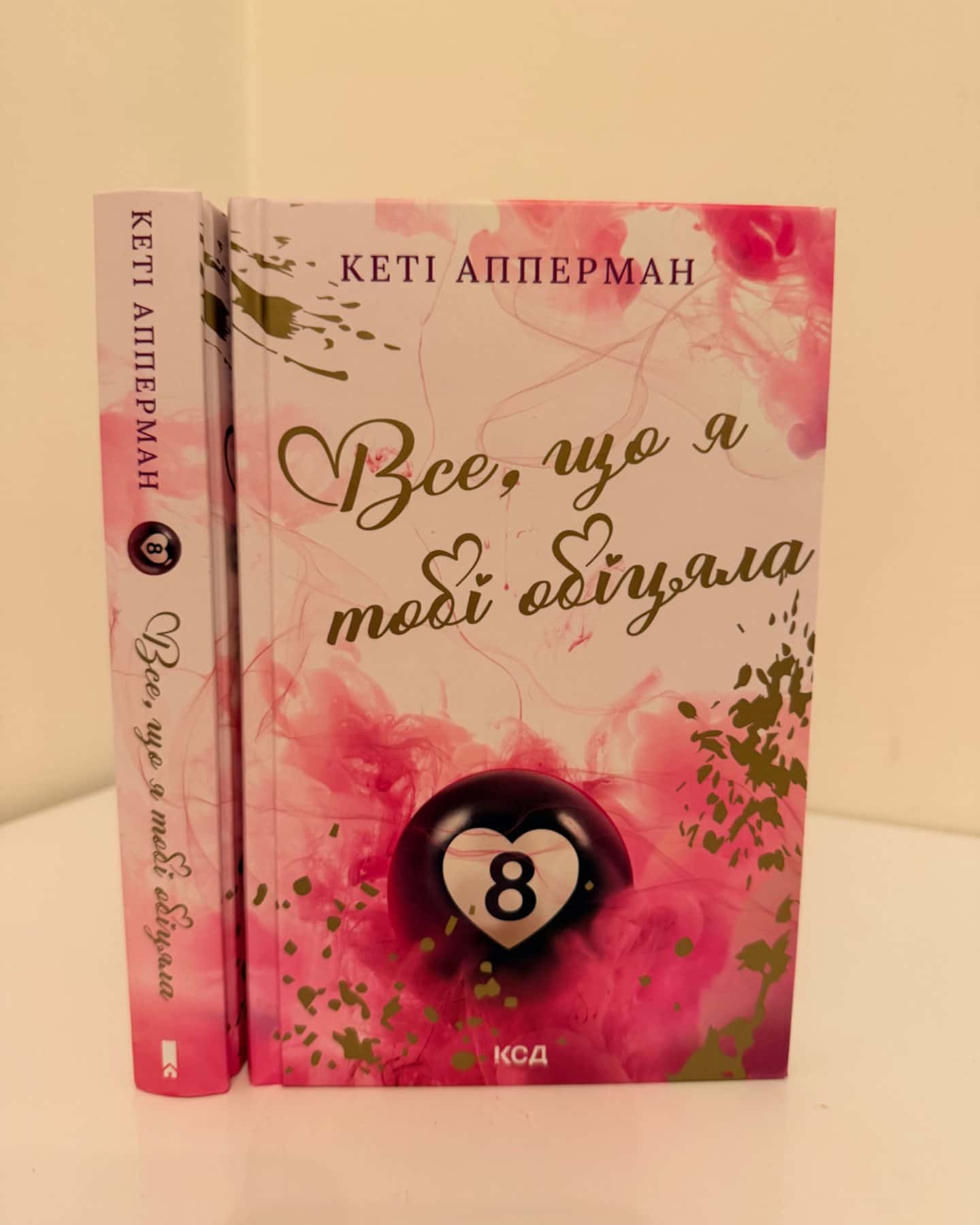 Все, що я тобі обіцяла-Кеті Апперман