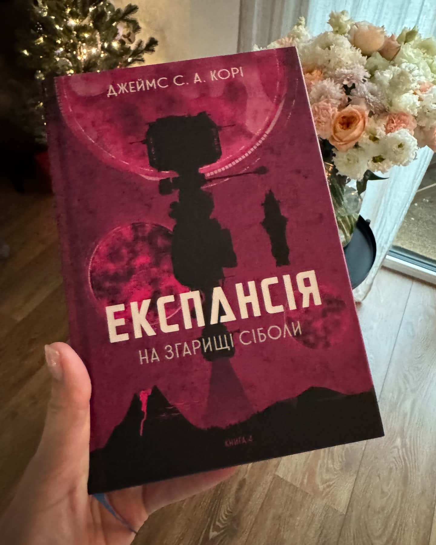 Єкспансія (4 частини)-Джеймс С.А. Корі