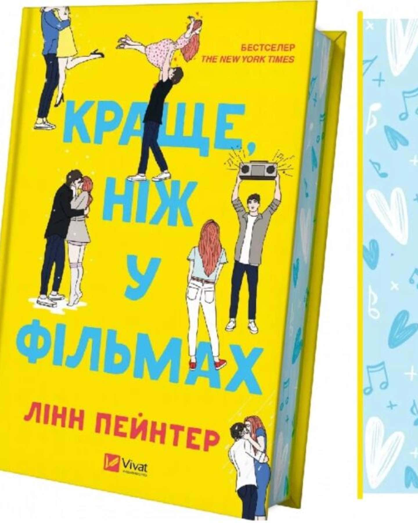 Краще, ніж у фільмах-Лінн Пейнтер