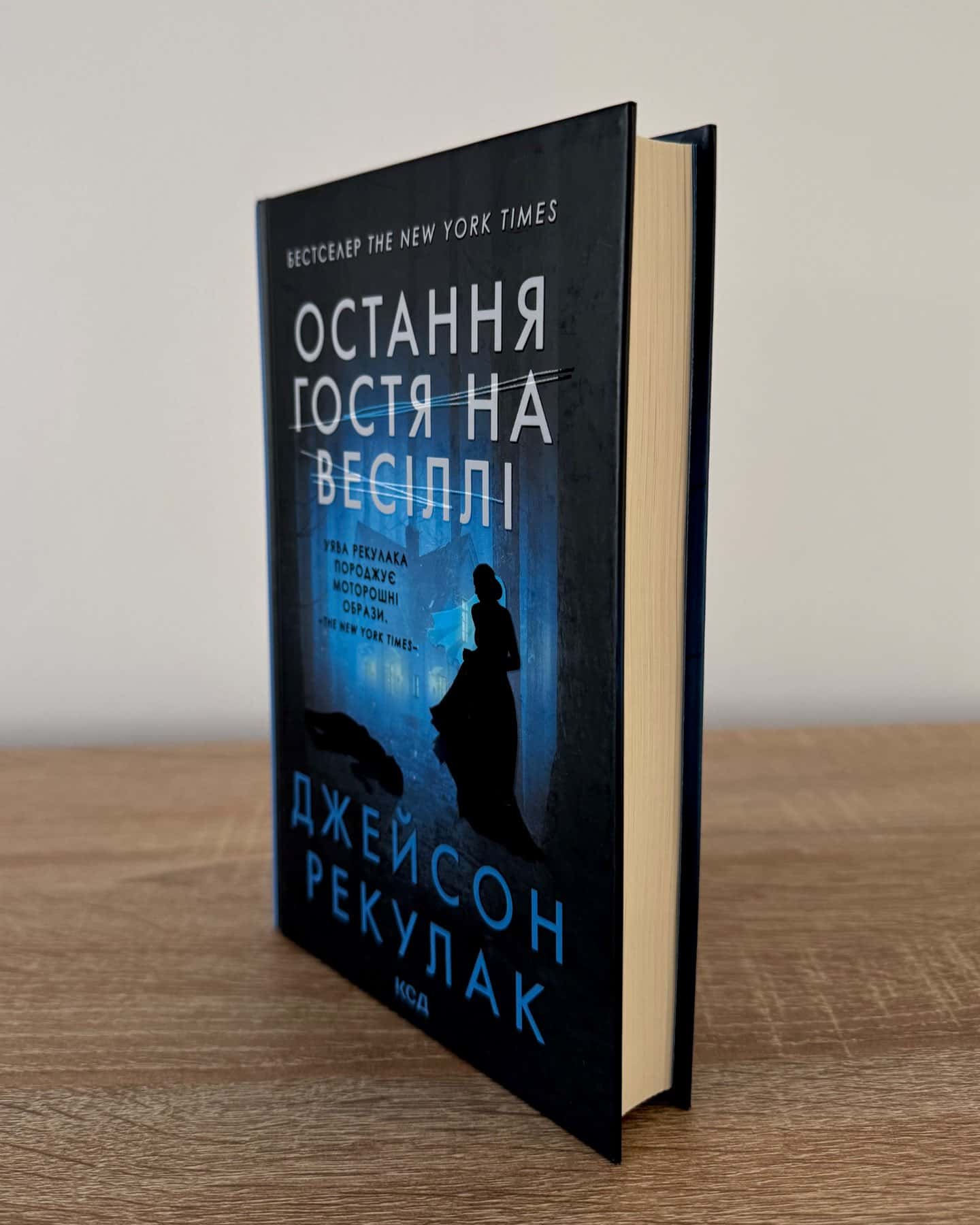 Остання гостя на весіллі-Джейсон Рекулак
