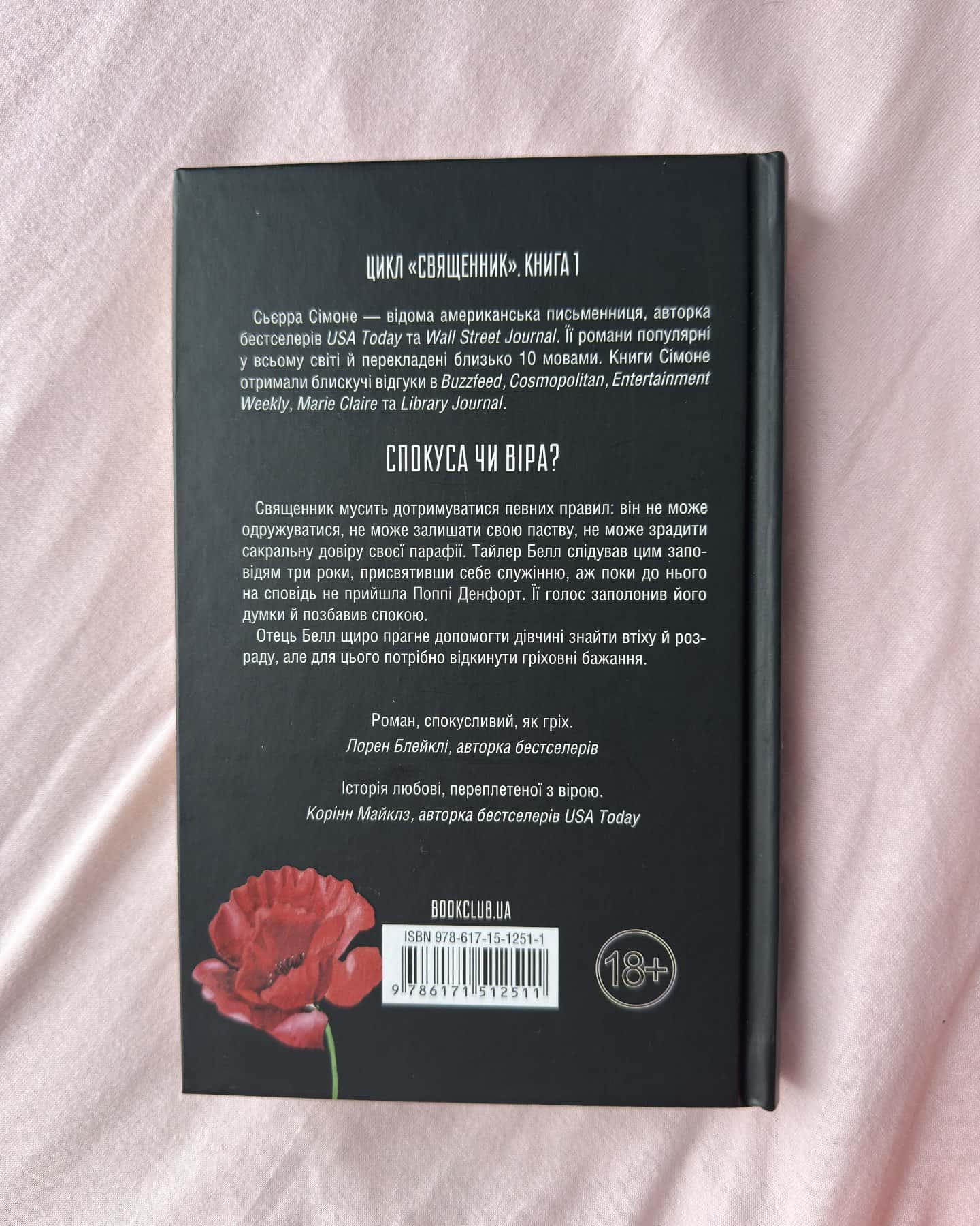 Священник. Книга 1-Сьєрра Сімоне