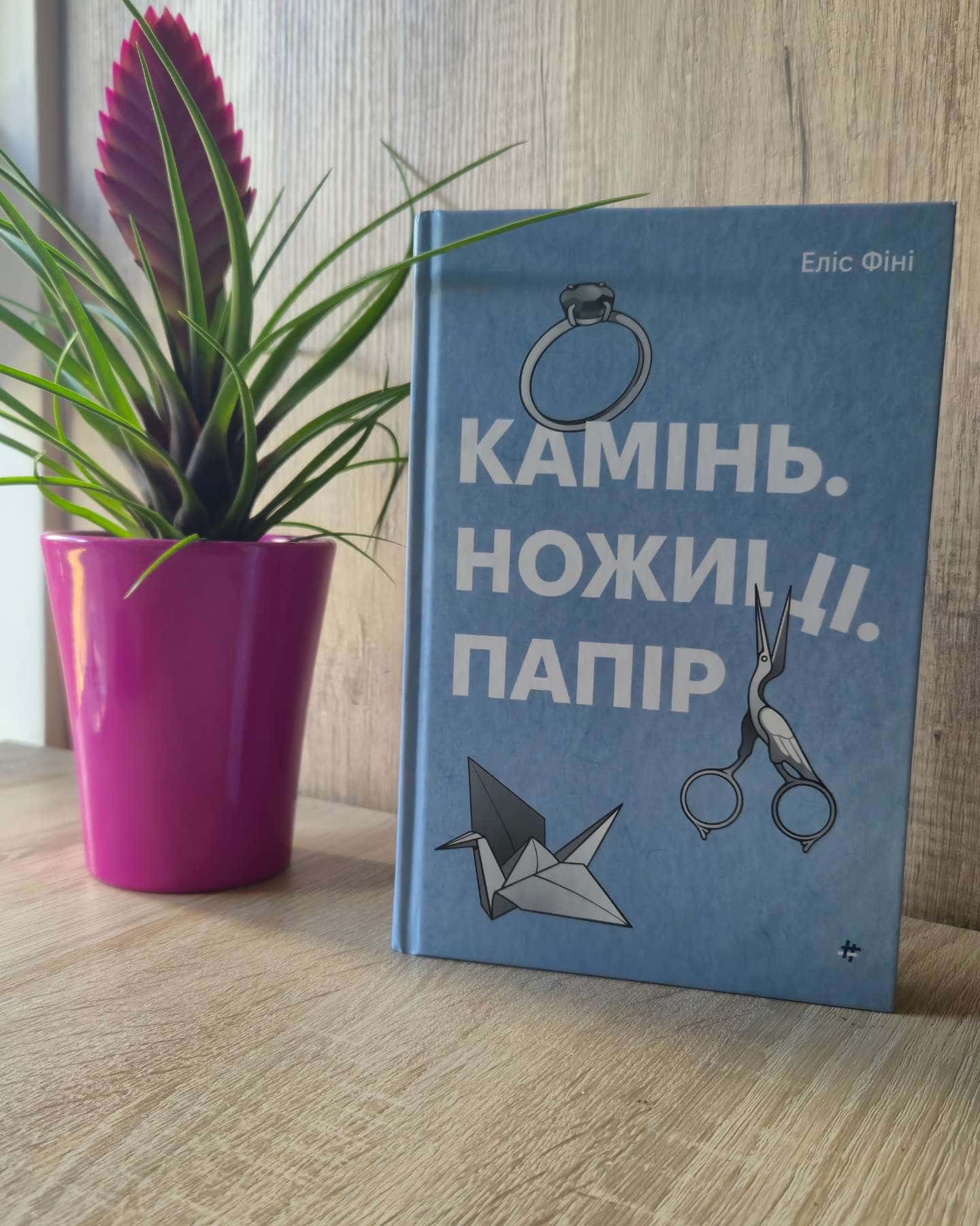 Камінь. Ножиці. Папір-Еліс Фіні