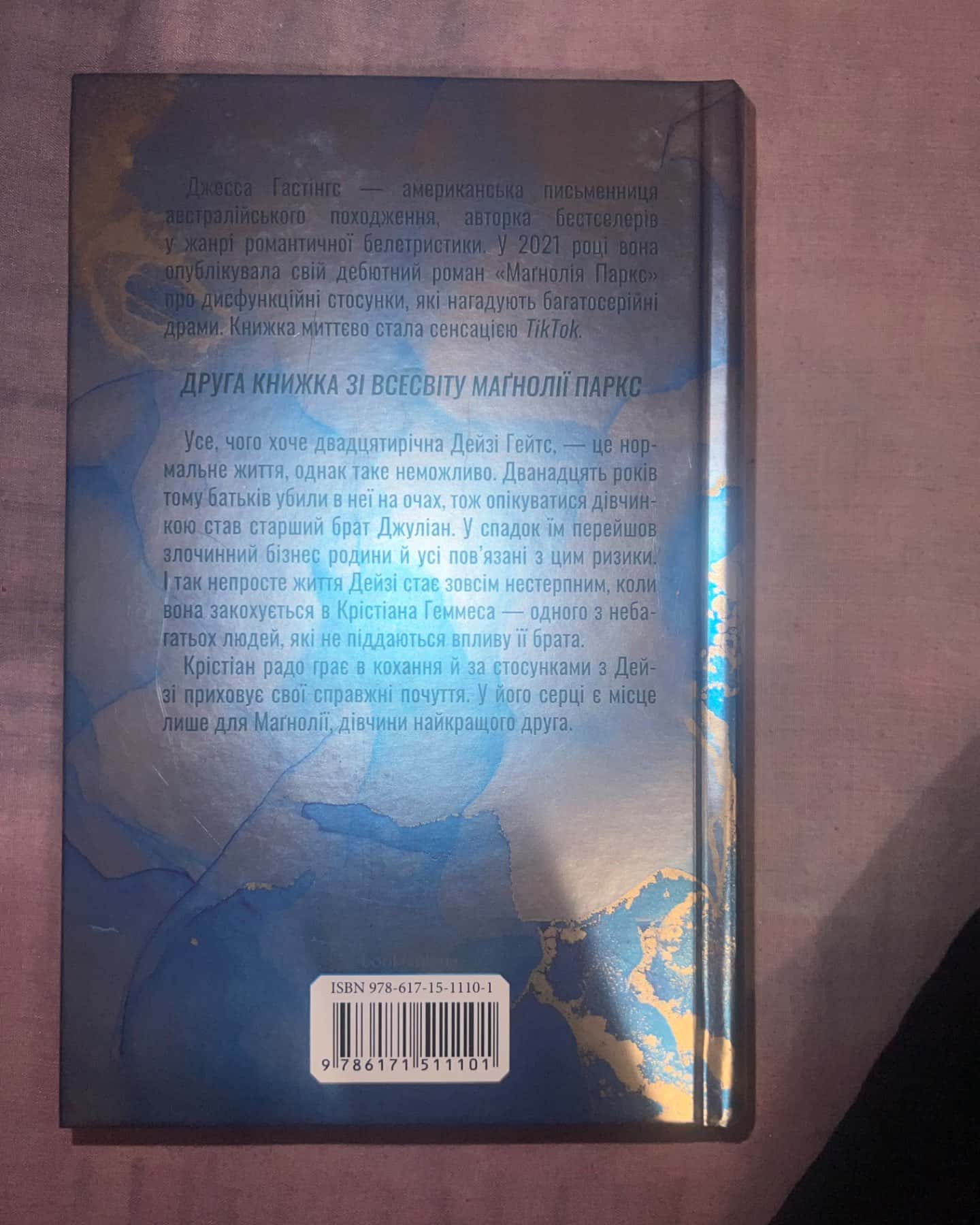 Маґнолія Паркс. Книга 1, Дейзі Гейтс. Книга 2-Джесса Гастінгс