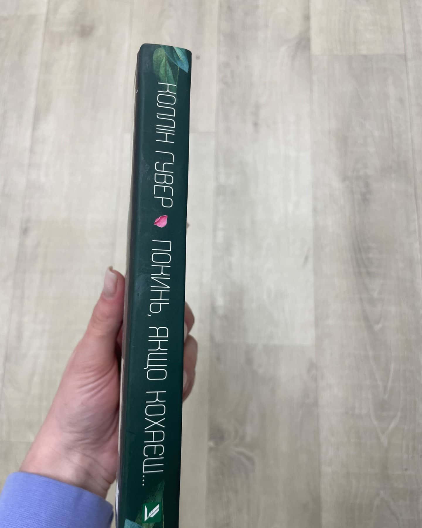 Покинь, якщо кохаєш-Коллін Гувер