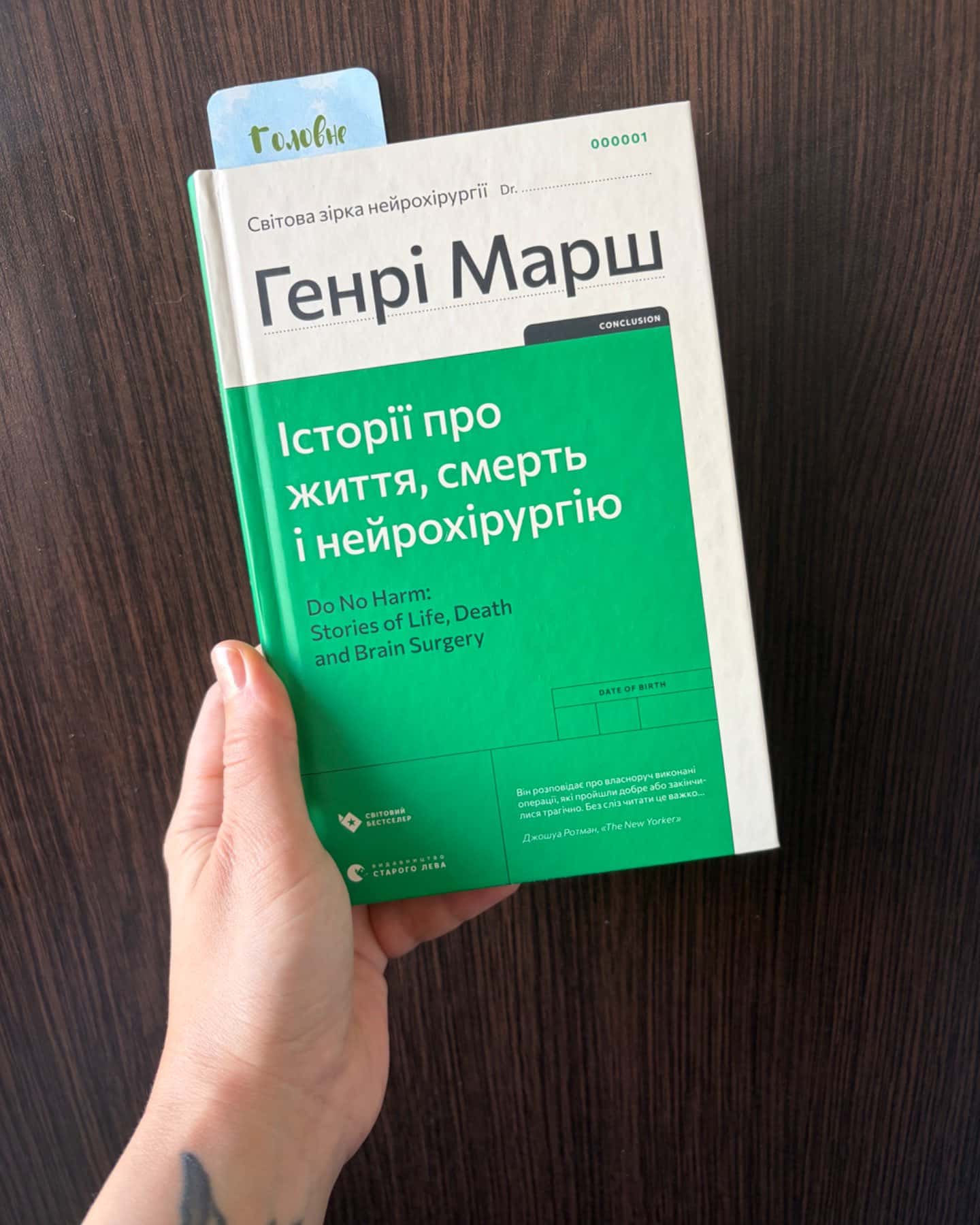 Історії про життя, смерть і нейрохірургію-Генрі Марш