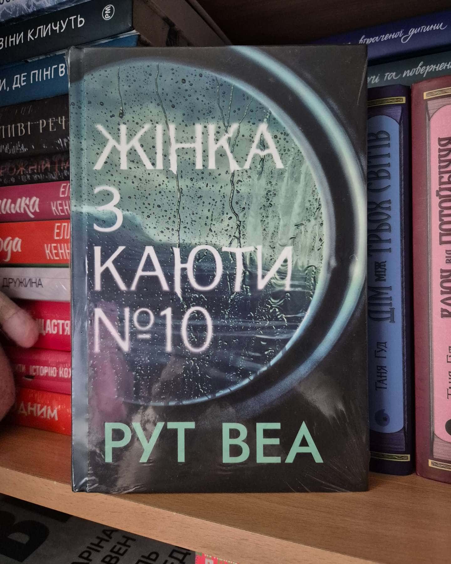 Жінка з каюти № 10-Рут Веа