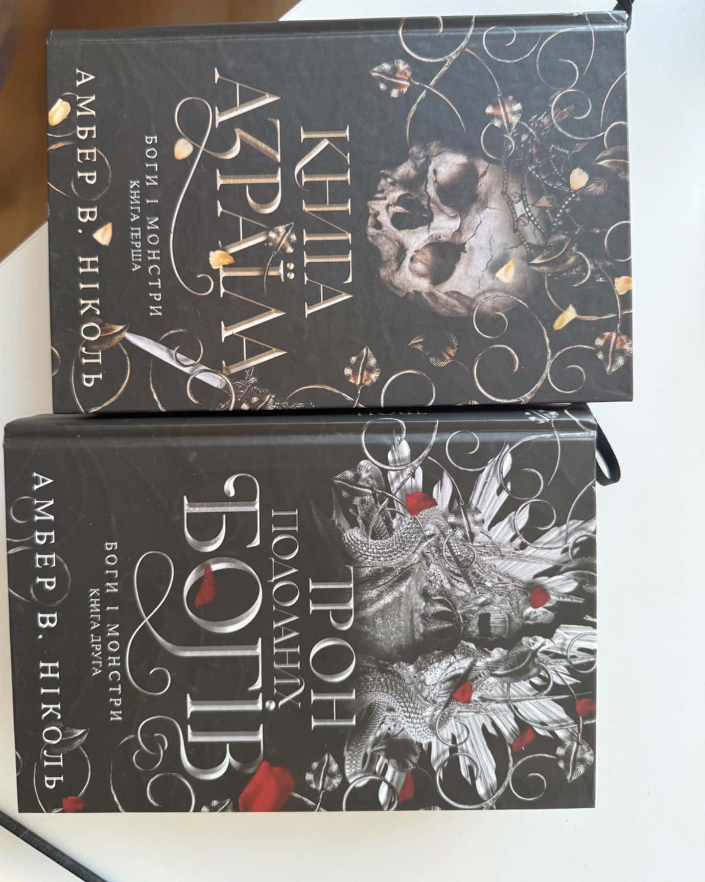 Книга Азраїла. Книга 1. Боги і монстри, Трон подоланих богів. Книга 2. Боги і монстри-Амбер В. Ніколь