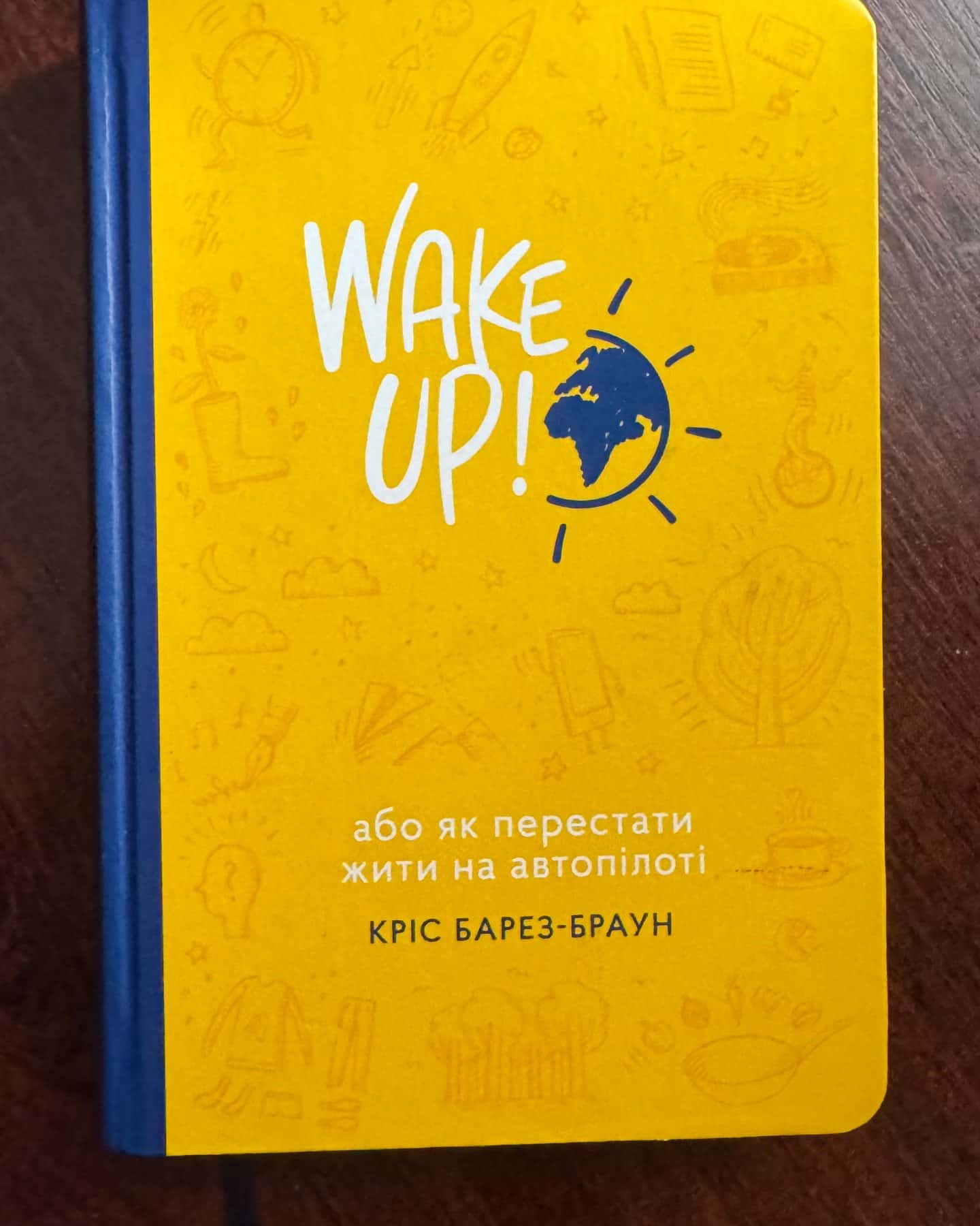 Wake Up! Прокидаємось! або Як перестати жити на автопілоті-Кріс Барез-Браун