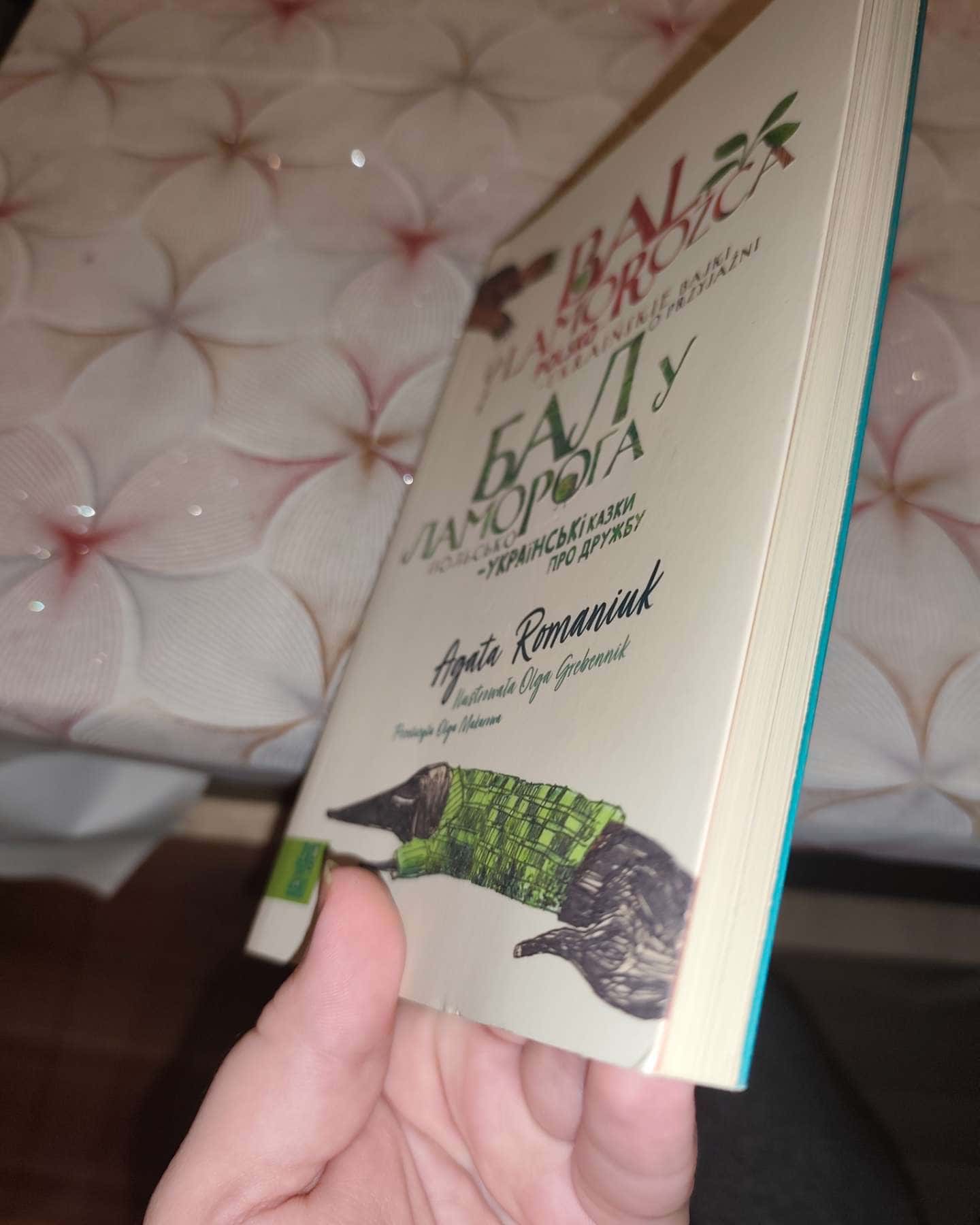 Бал у Ламорога-Агата Романюк