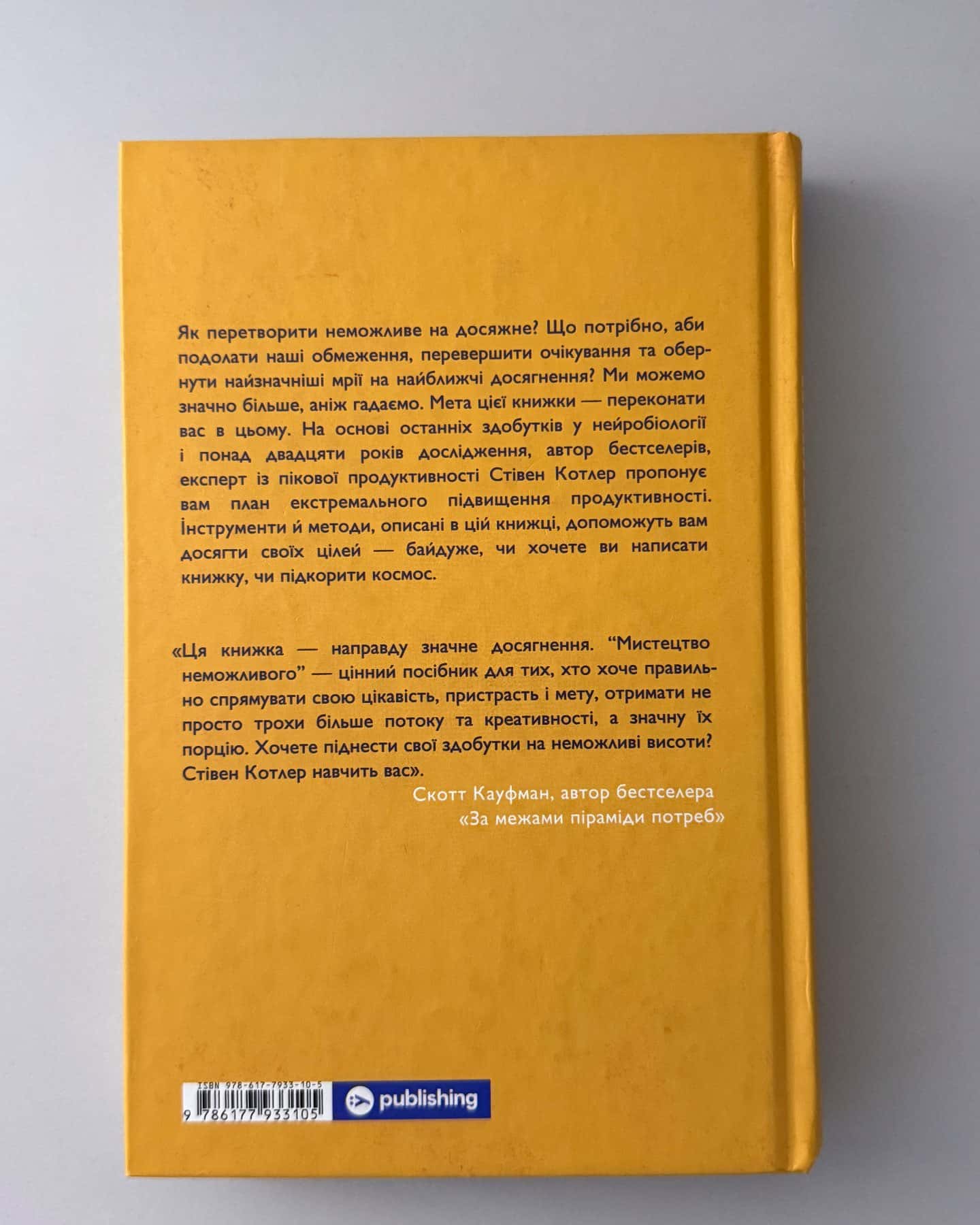 Мистецтво неможливого-Стівен Котлер
