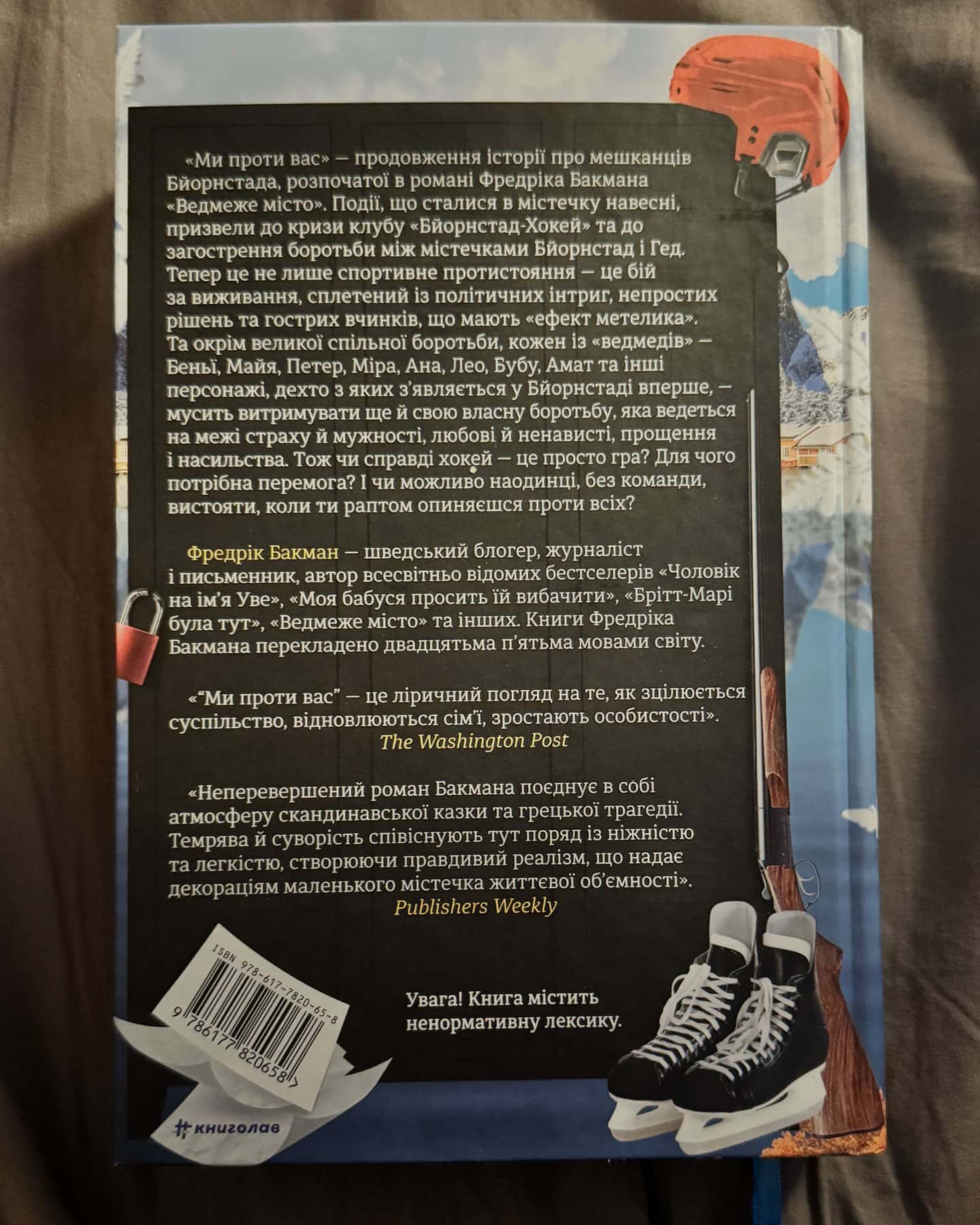 Ми проти вас-Фредрік Бакман