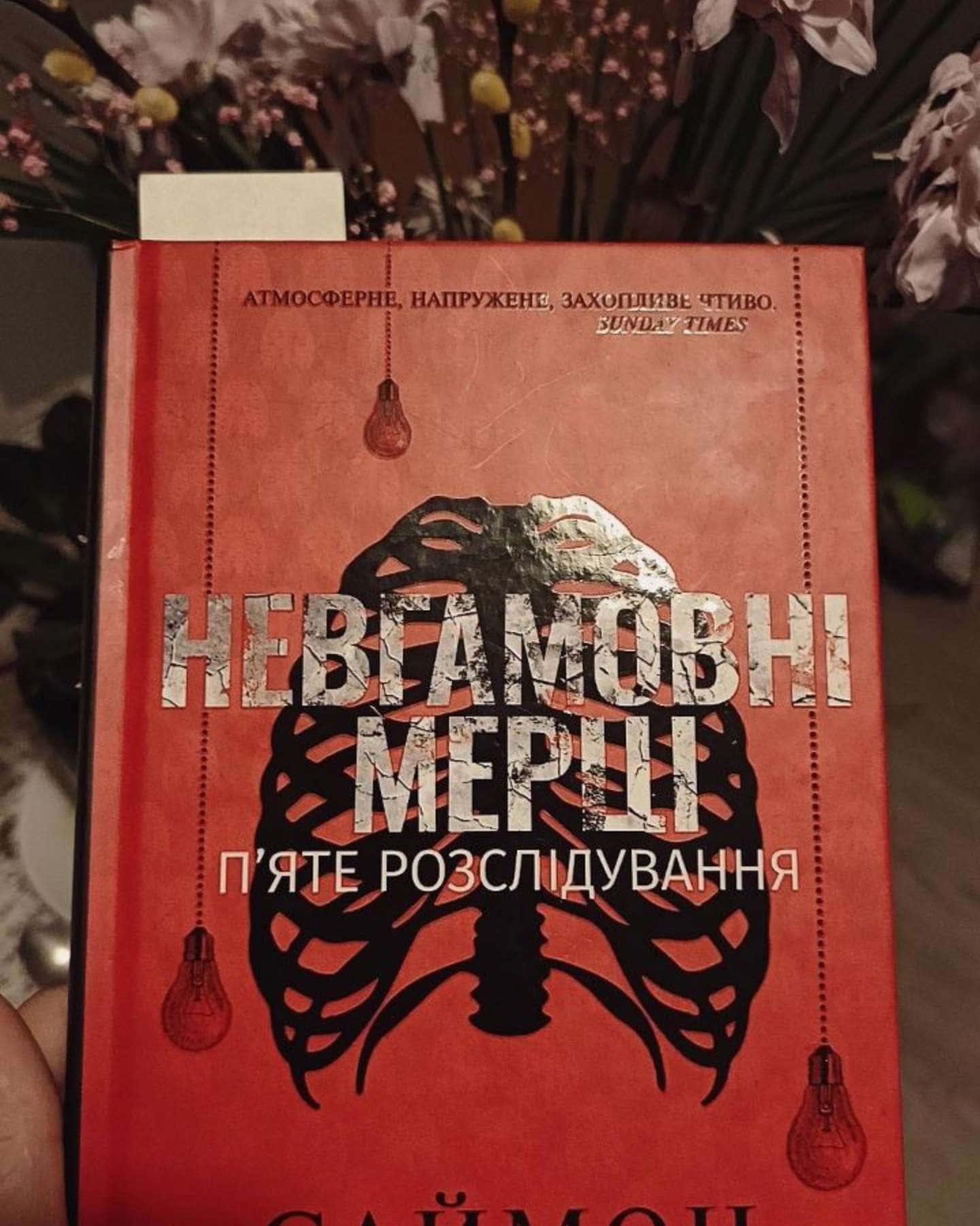 Невгамовні мерці. П'яте розслідування-Саймон Бекетт