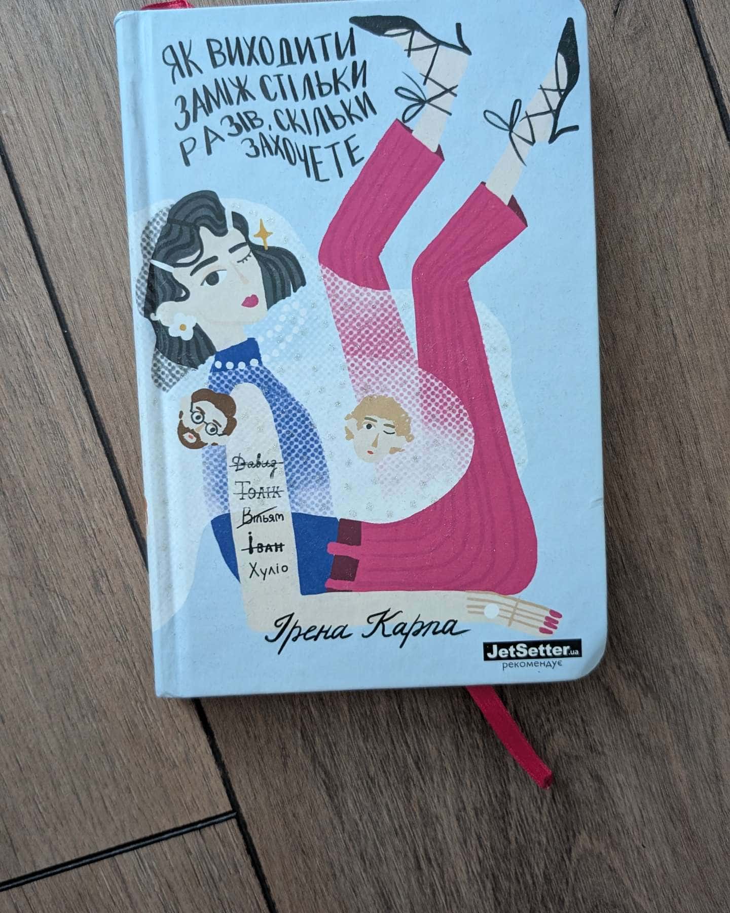 Як виходити заміж стільки разів, скільки захочете-Ірена Карпа