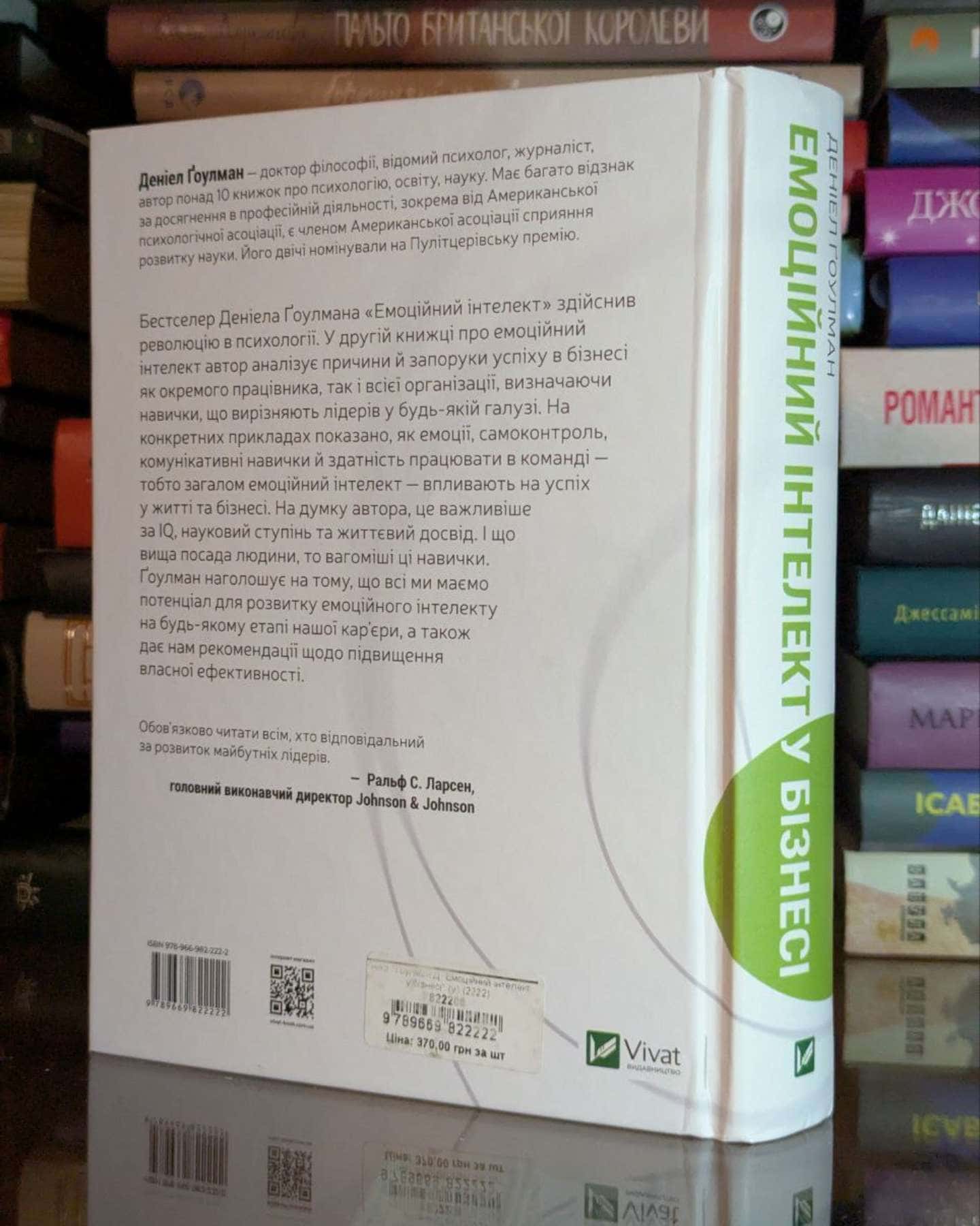 Емоційний інтелект у бізнесі. Як стати успішним у житті та кар’єрі-Денiел Ґоулман