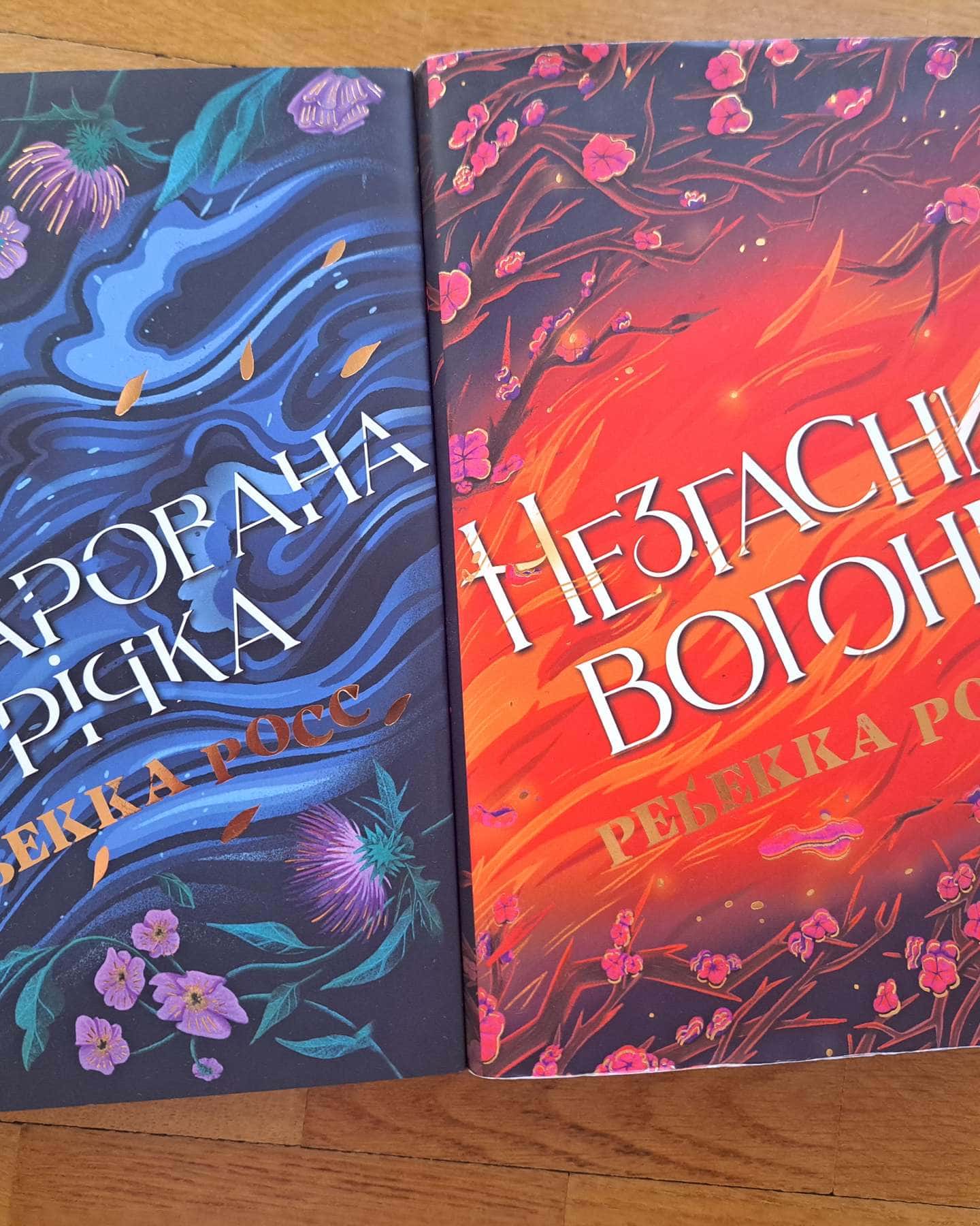 Зачарована річка, Незгасний вогонь-Ребекка Росс