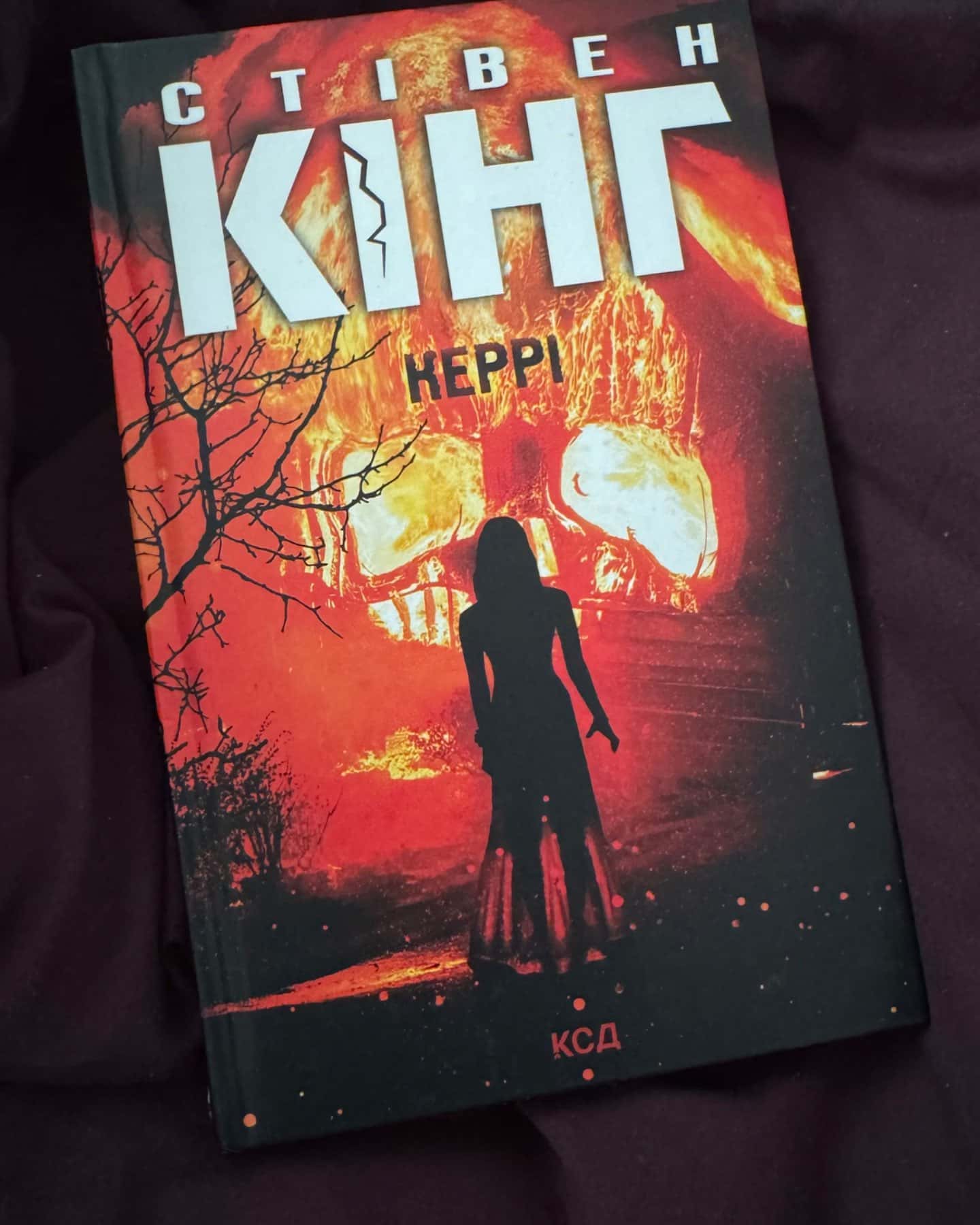 Керрі-Стівен Кінг