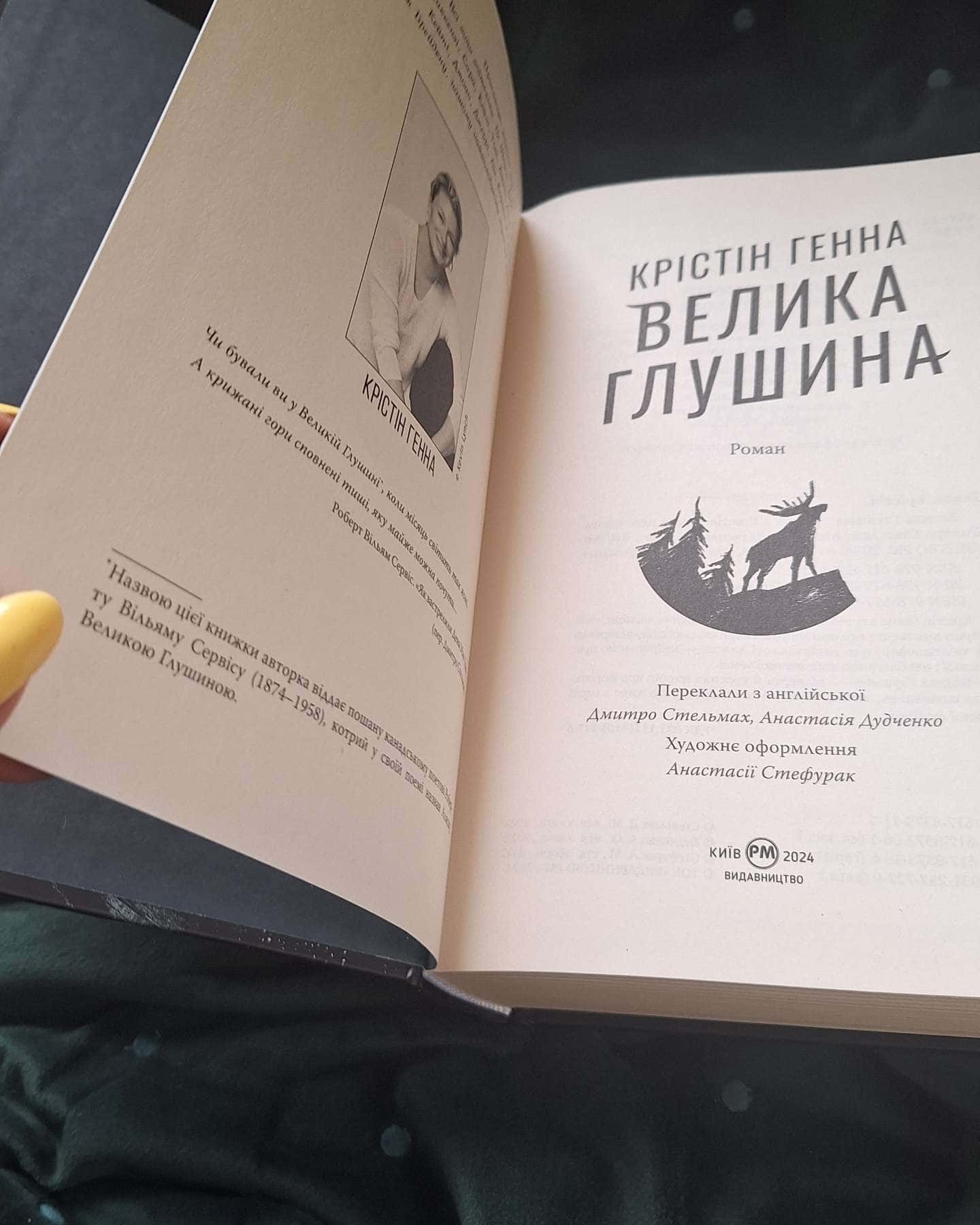 Велика глушина-Крістін Генна