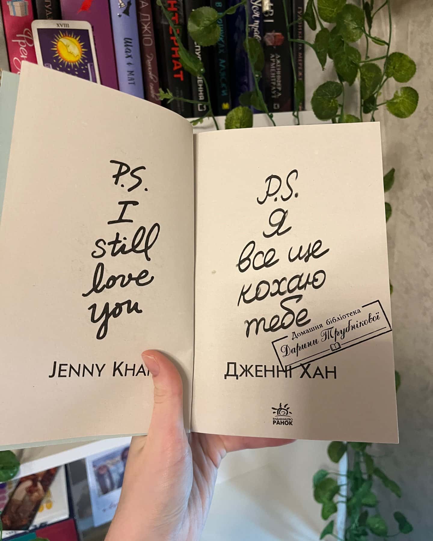 P. S. Я все ще кохаю тебе. Книга 2-Дженні Хан