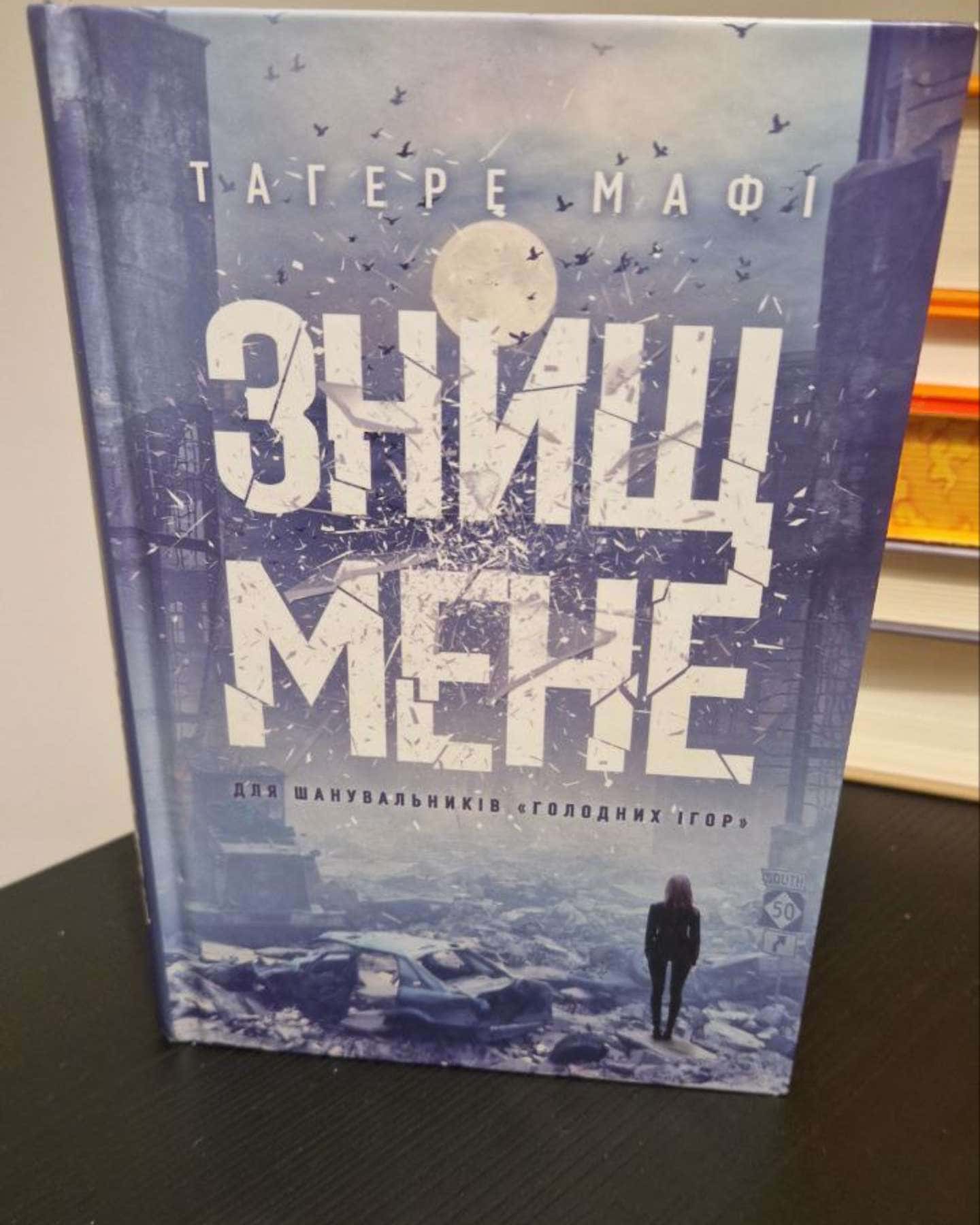 Знищ мене. Книга 1-Тагере Мафі