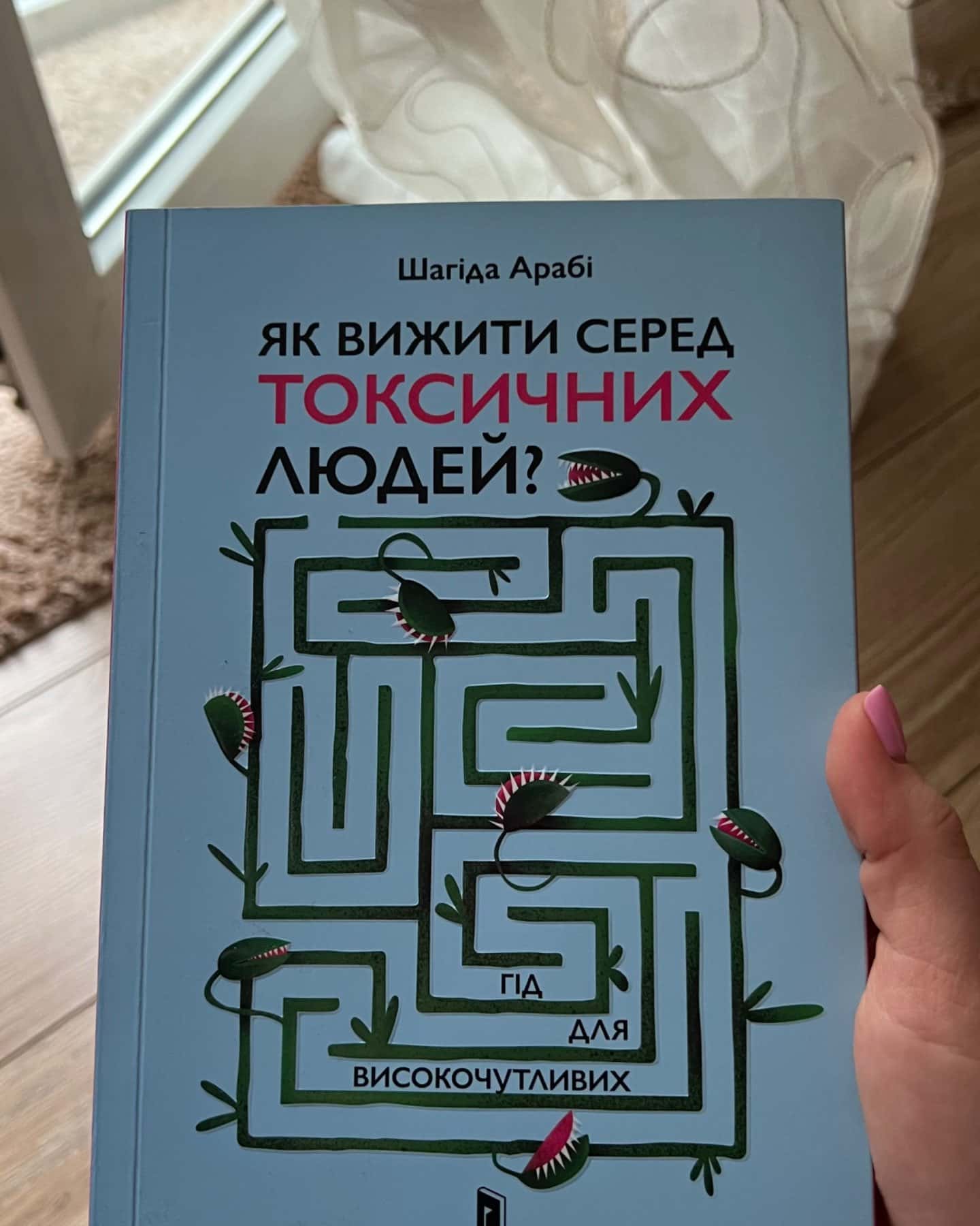 Як вижити серед токсичних людей? Гід для високочутливих-Шахіда Арабі