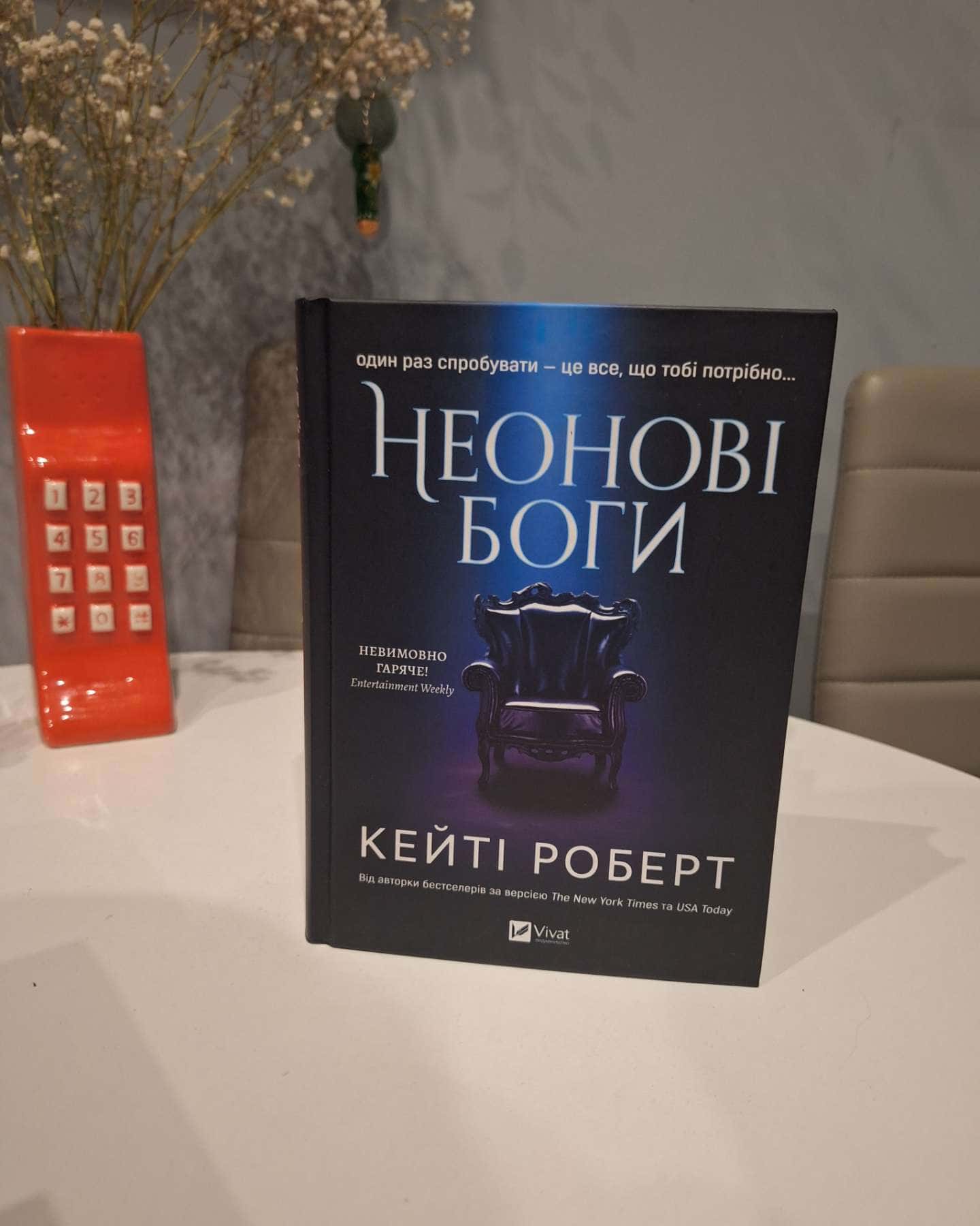 Неонові боги-Кейті Роберт