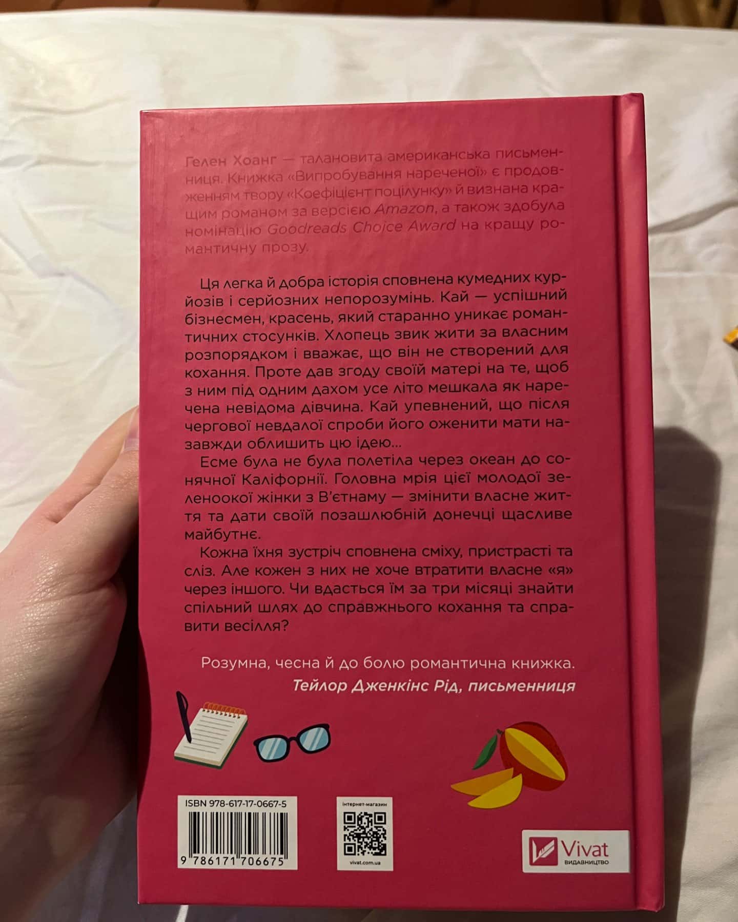 «Випробування нареченої»-Гелен Хоанг