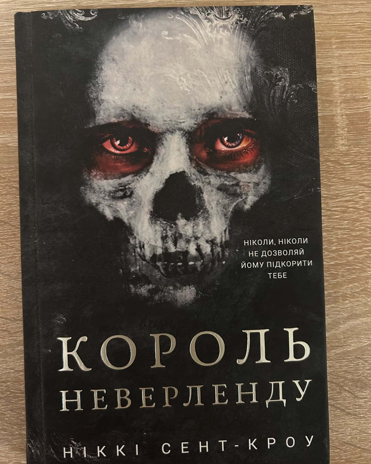 Король Неверленду. Розпусні загублені хлопці. Книга 1-Ніккі Сент-Кроу