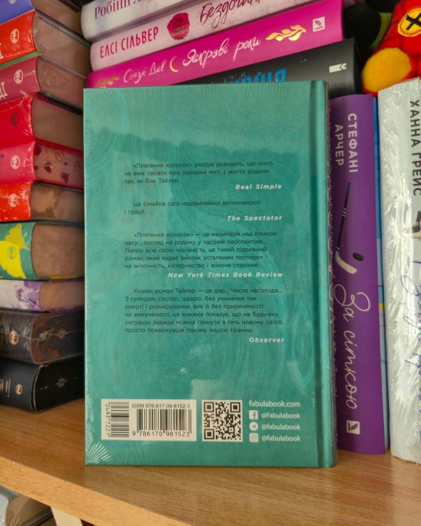 Плетений колосок-Енн Тайлер