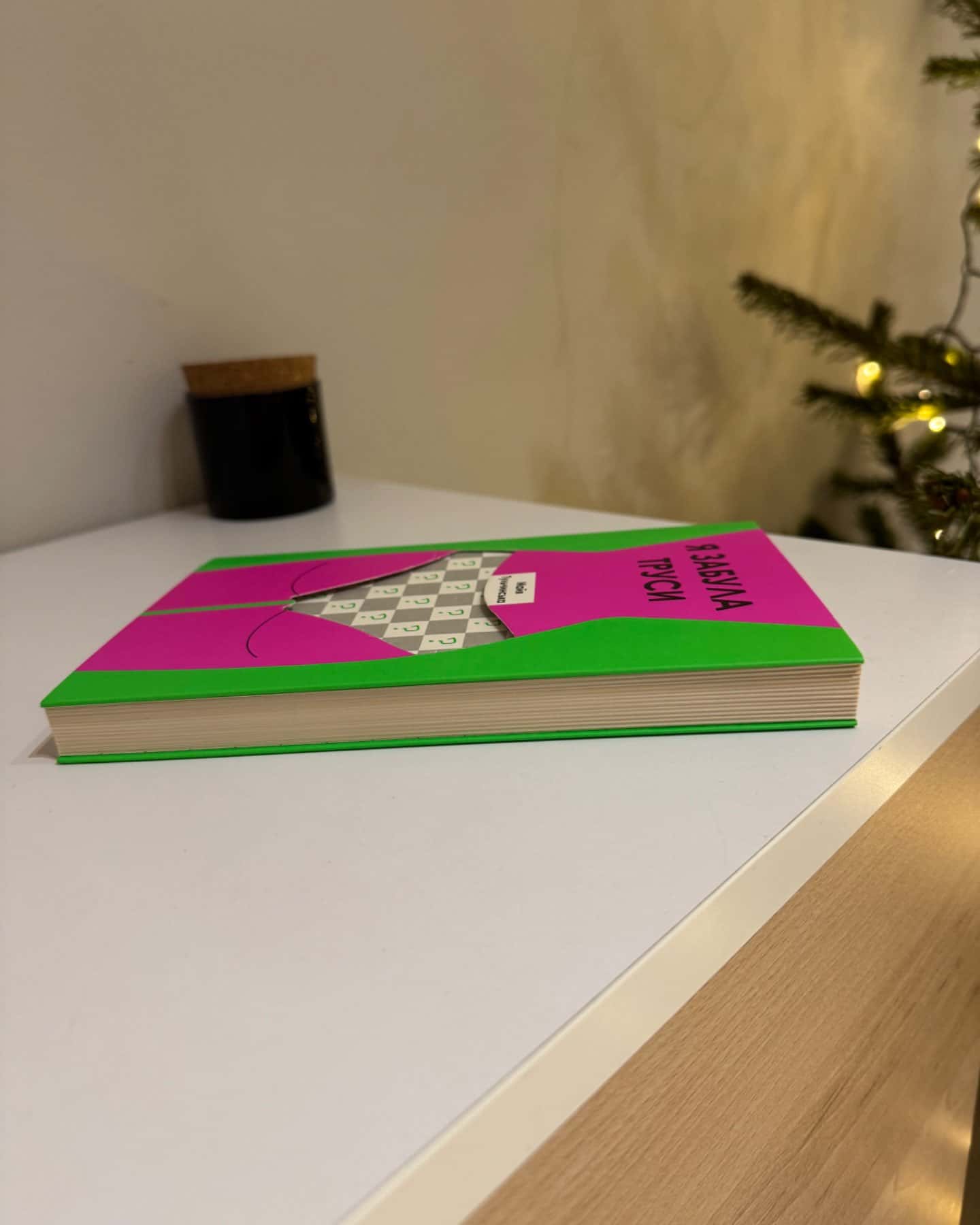 Я забула труси-Майя Тульчинська