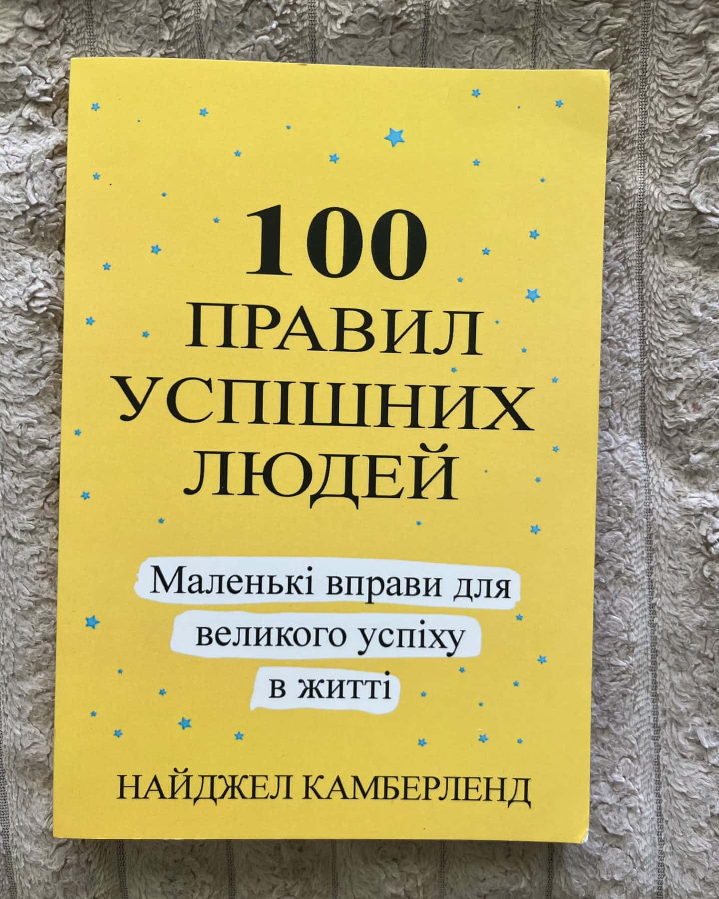 100 правил успішних людей-Найджел Камберленд