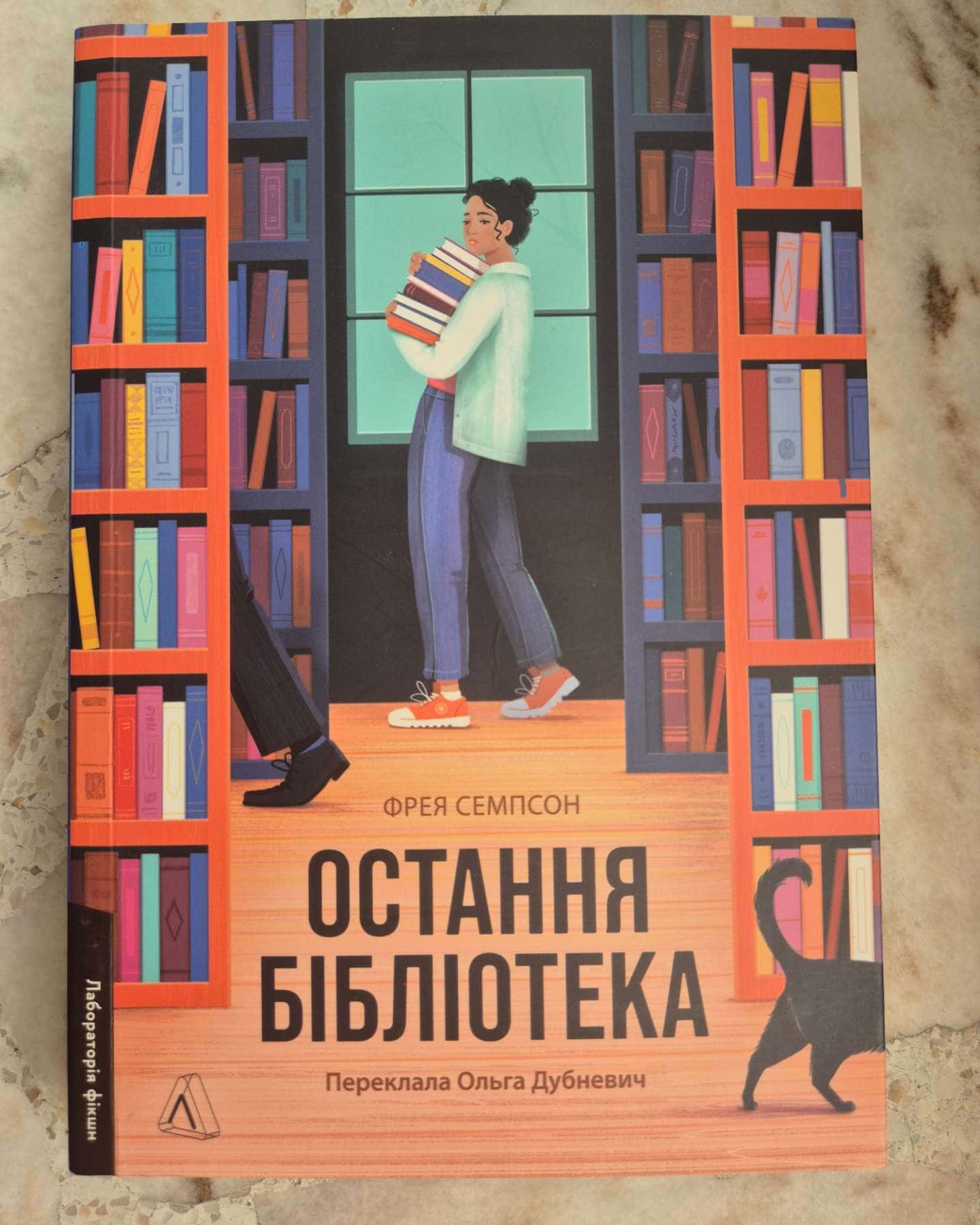 Остання бібліотека-Фрея Семпсон