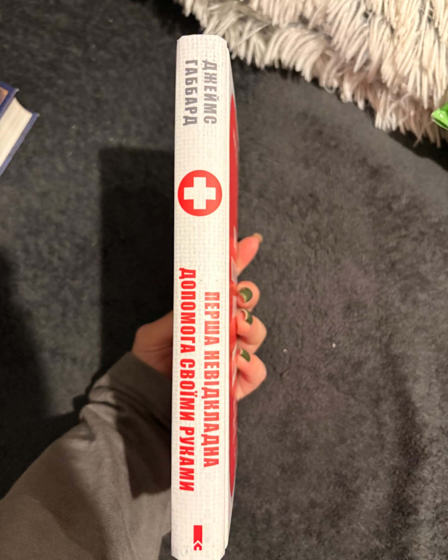 Перша невідкладна допомога-Джеймс Габбард