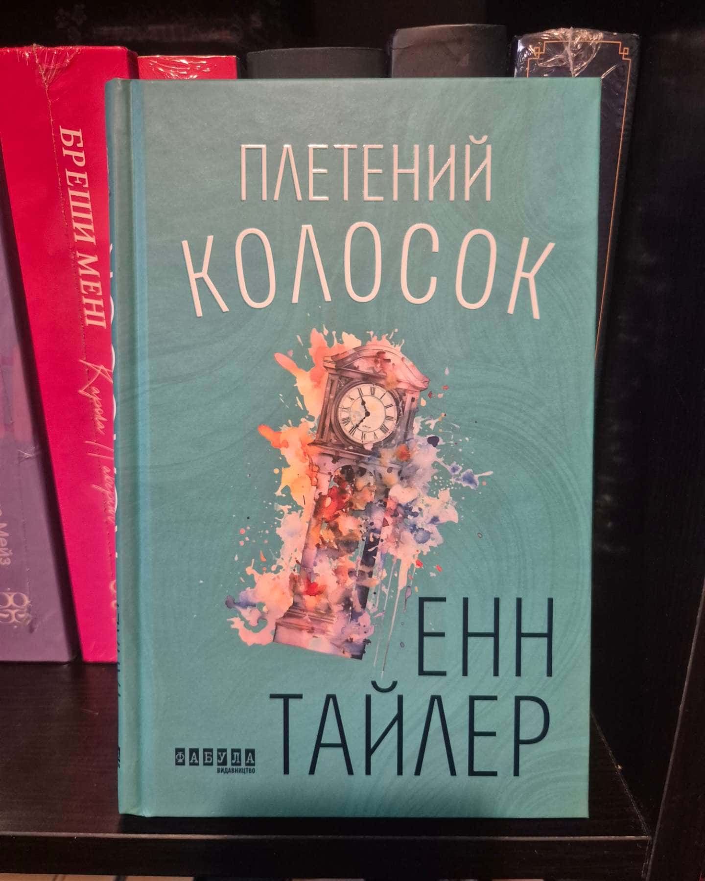 Плетений колосок-Енн Тайлер