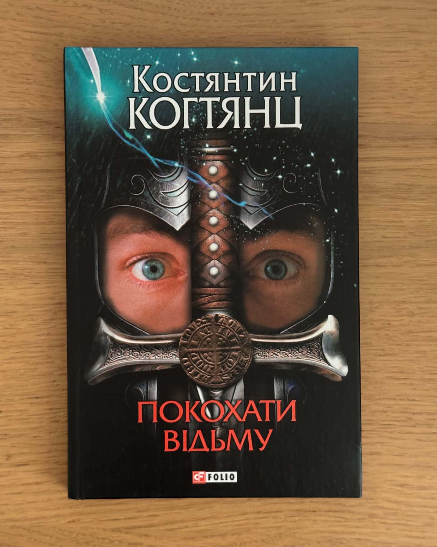 Покохати відьму-Костянтин Когтянц