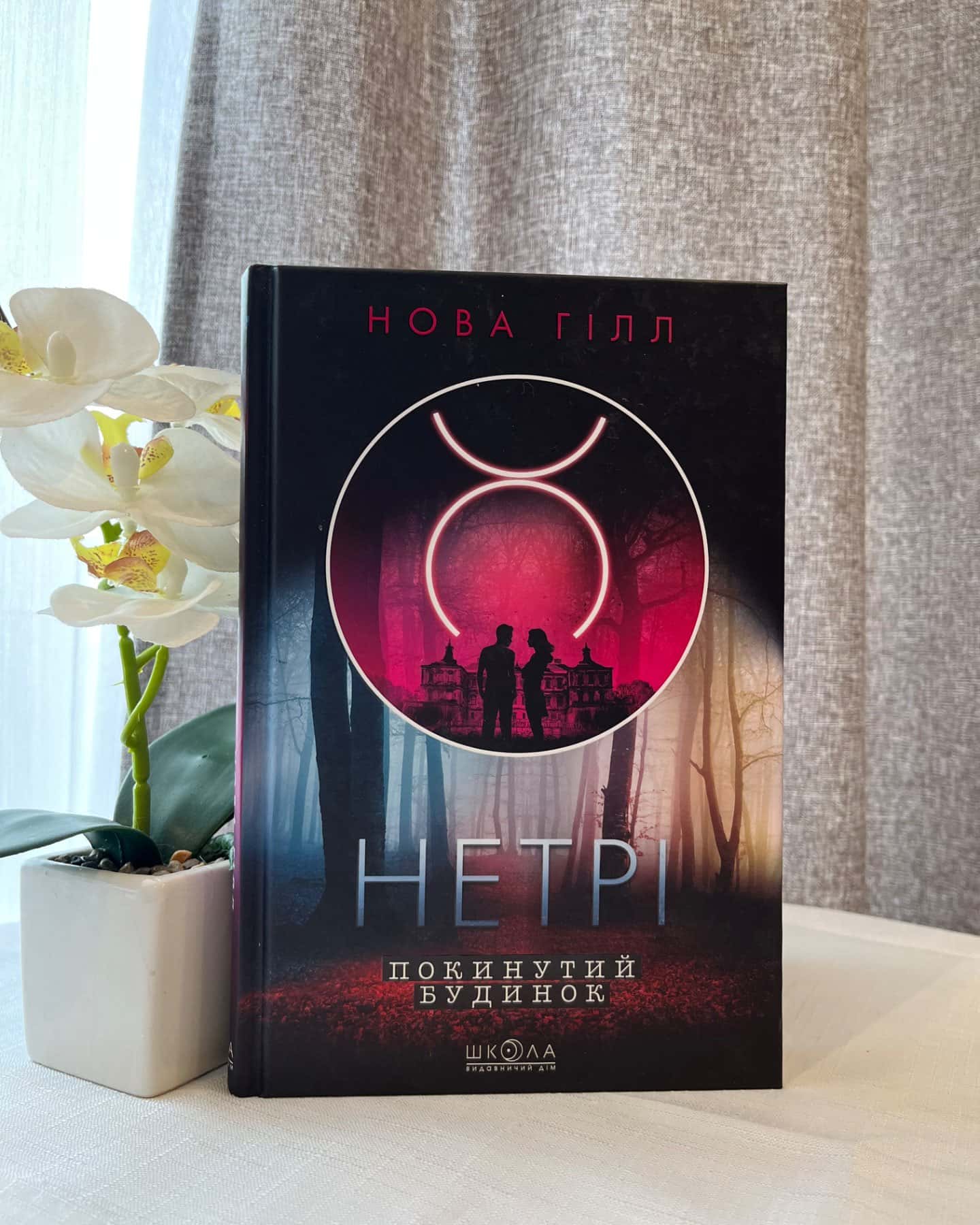 Нетрі Покинутий Будинок-Нова Гілл